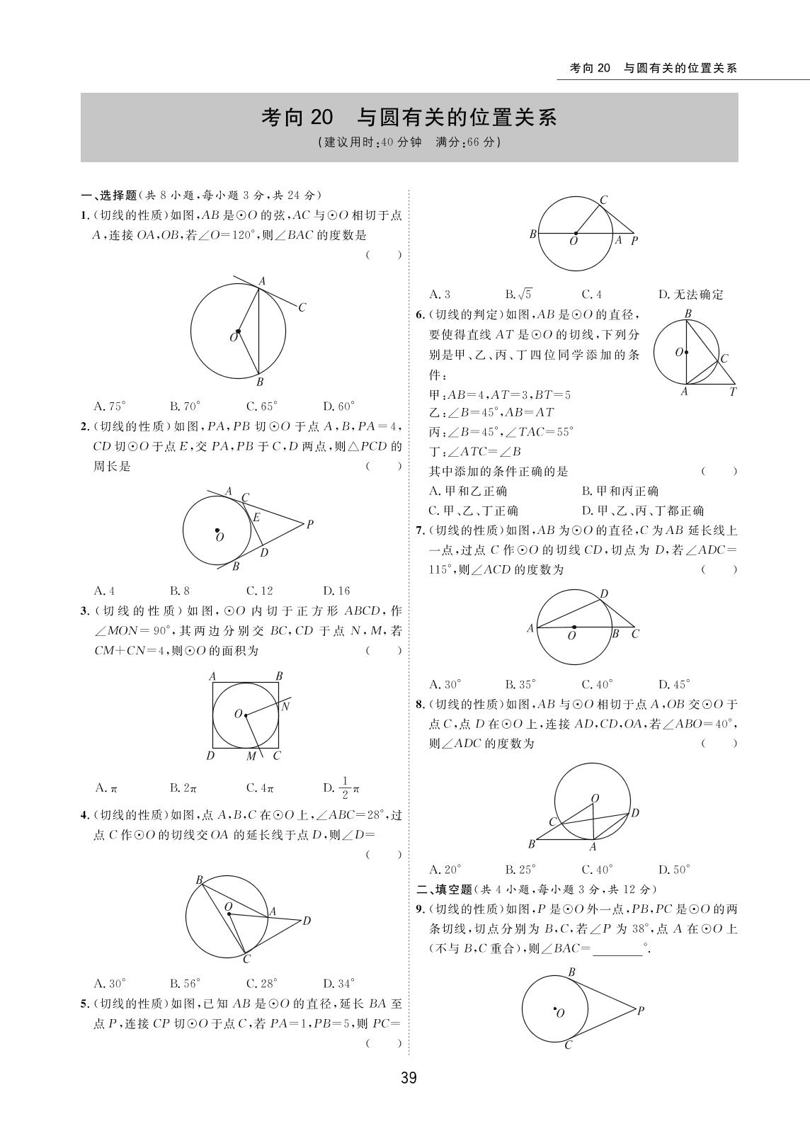 考向20 与圆有关的位置关系-2022版5年中考数学试卷【圈题卷】内蒙古名卷