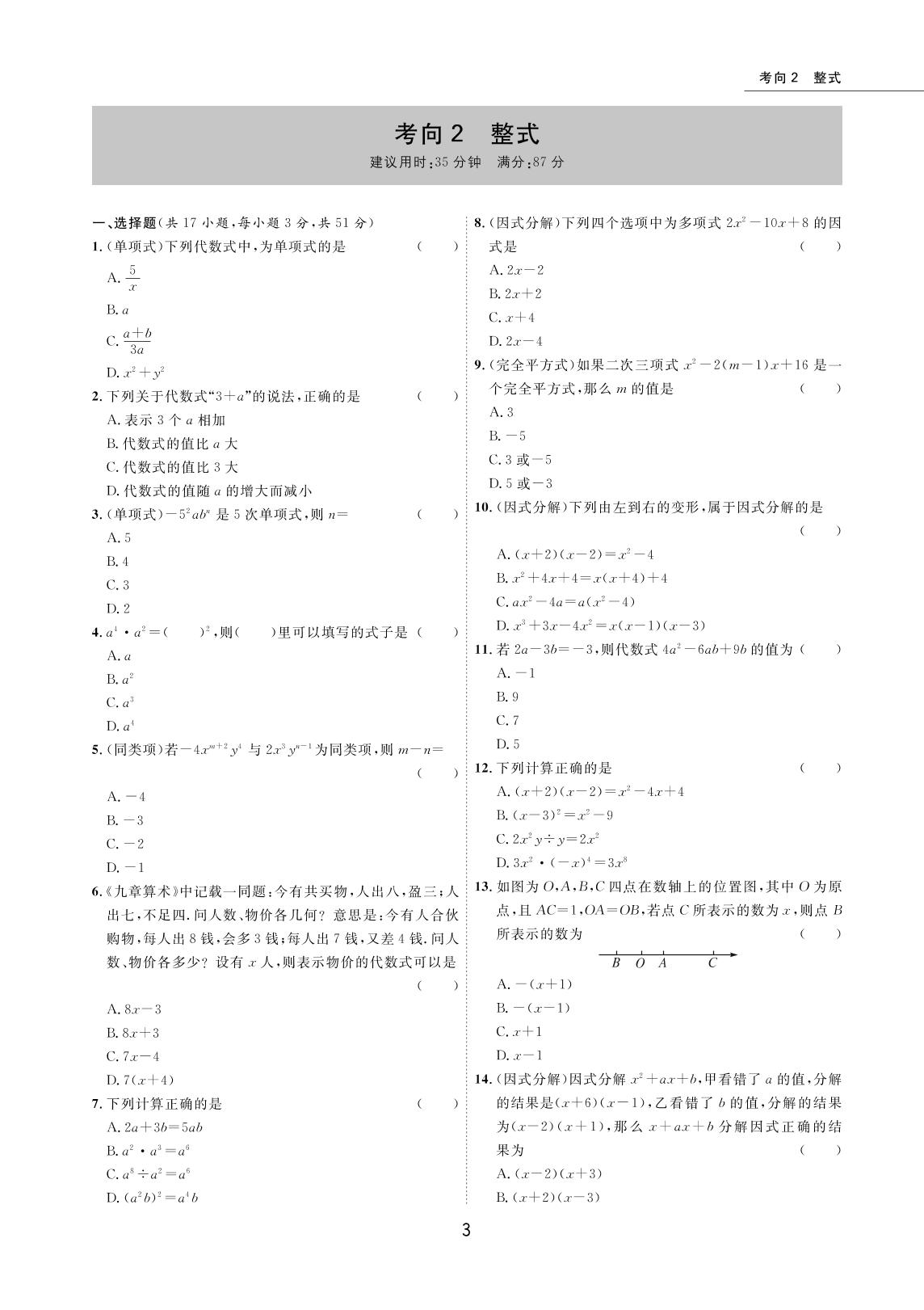 考向02 整式-2022版5年中考数学试卷【圈题卷】内蒙古名卷