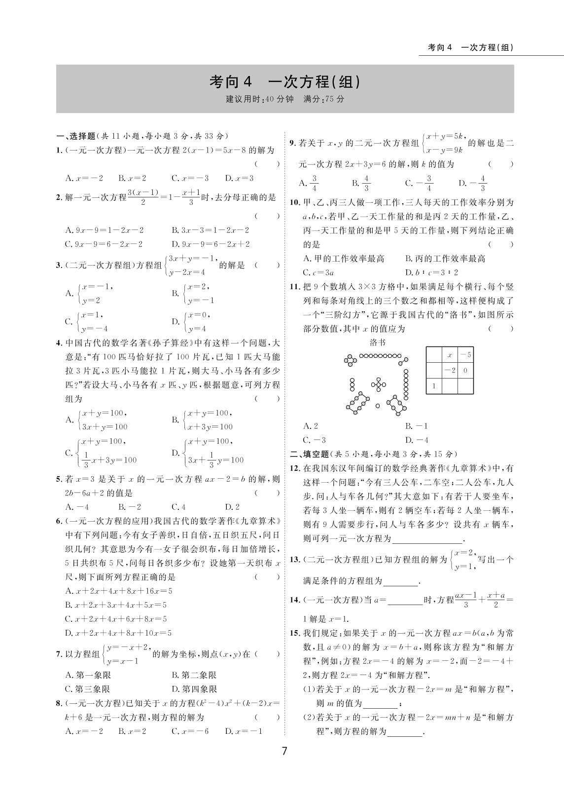 考向04 一次方程(组)-2022版5年中考数学试卷【圈题卷】内蒙古名卷