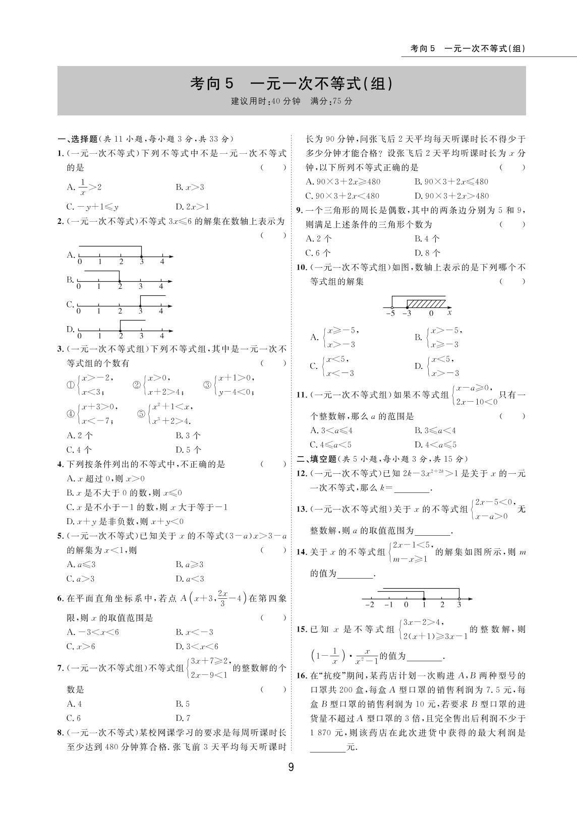 考向05 一元一次不等式(组)-2022版5年中考数学试卷【圈题卷】内蒙古名卷