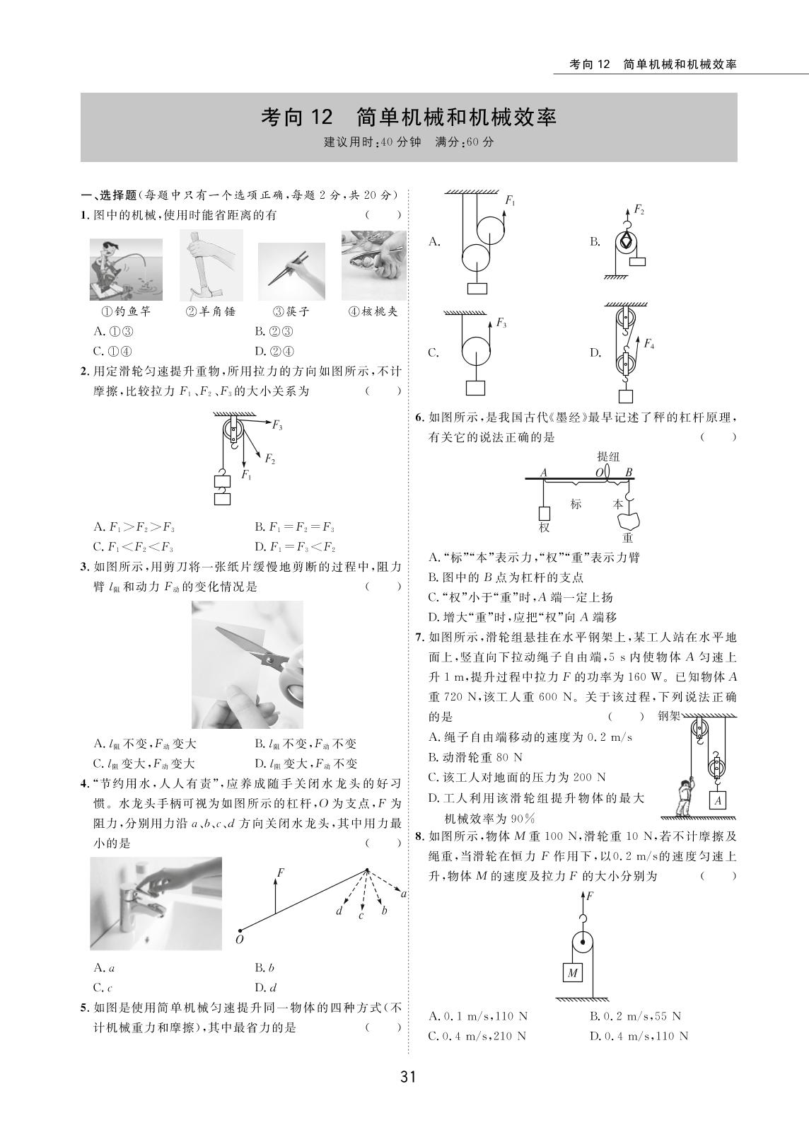 考向12 简单机械和机械效率-2022版5年中考物理试卷【圈题卷】内蒙古名卷
