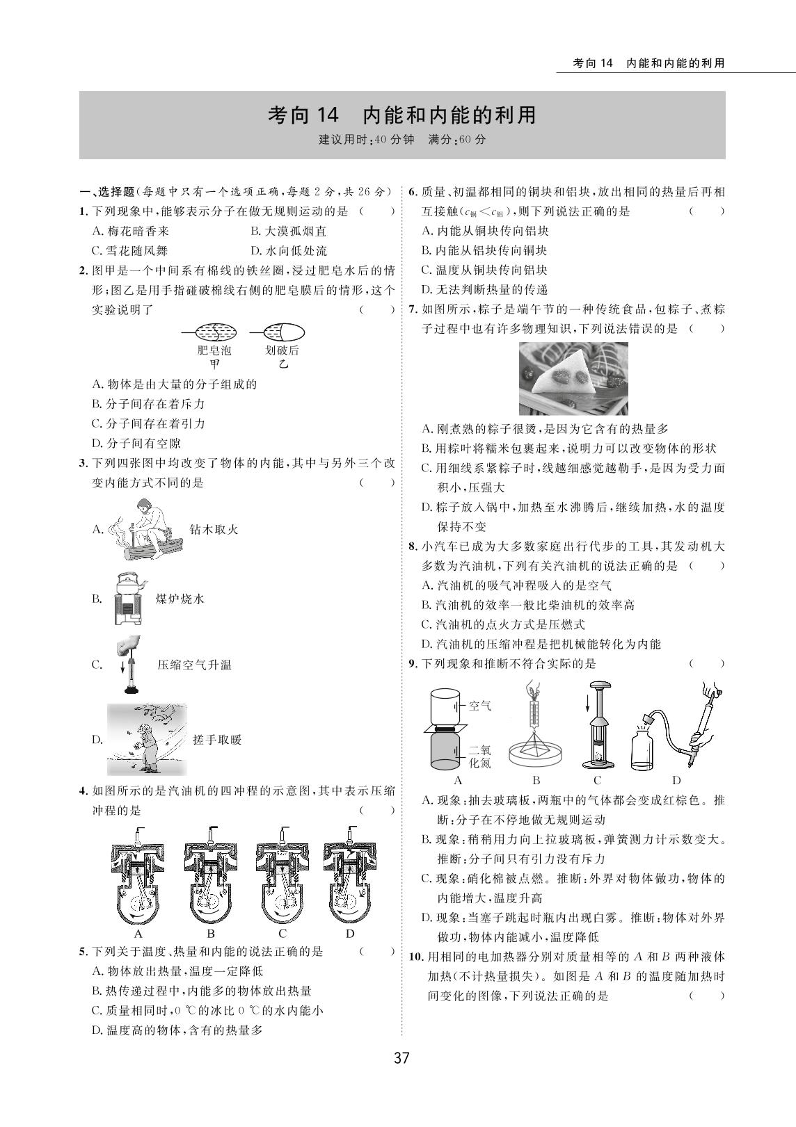 考向14 内能和内能的利用-2022版5年中考物理试卷【圈题卷】内蒙古名卷