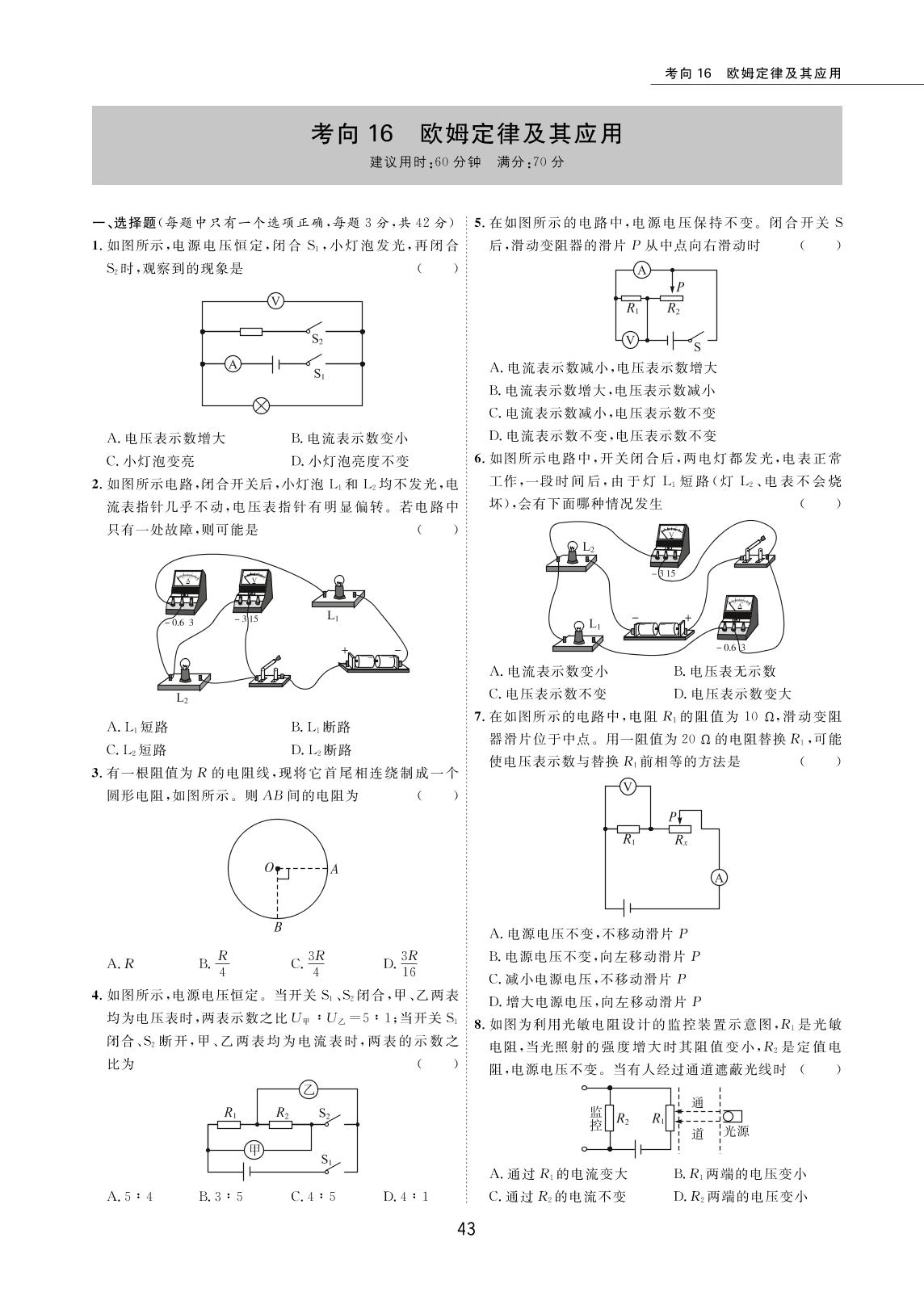 考向16 欧姆定律及其应用-2022版5年中考物理试卷【圈题卷】内蒙古名卷