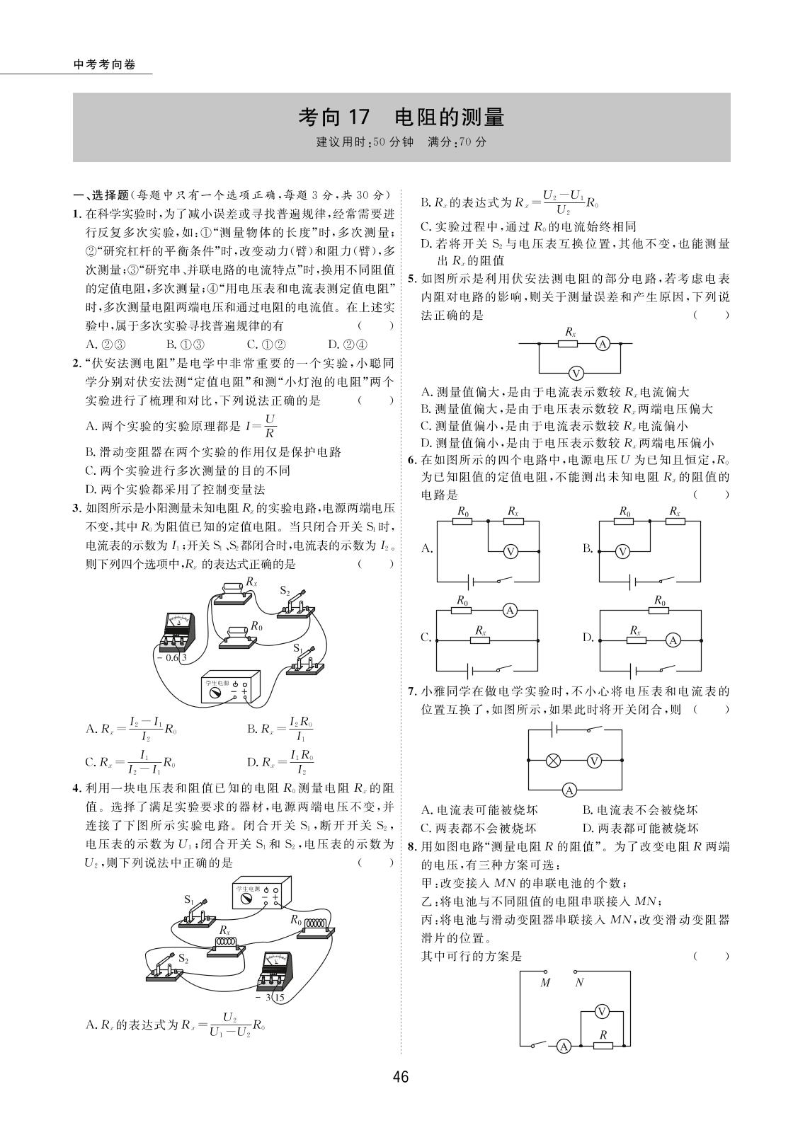 考向17 电阻的测量-2022版5年中考物理试卷【圈题卷】内蒙古名卷