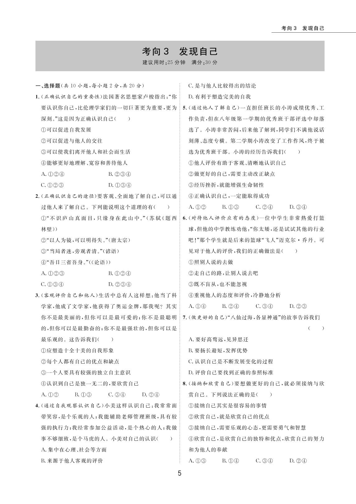 考向03 发现自己-2022版5年中考道德与法治试卷【圈题卷】内蒙古名卷