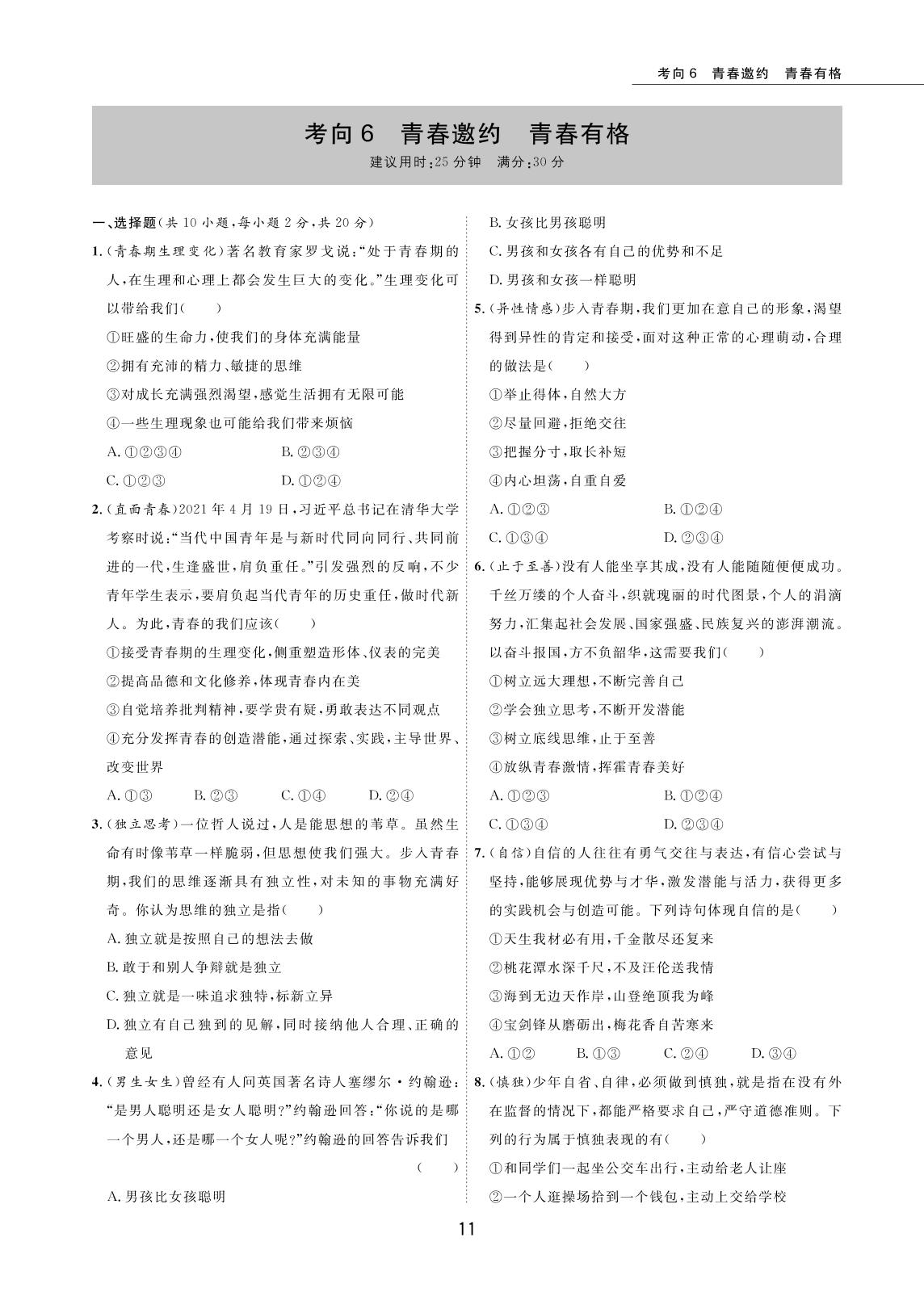 考向06 青春邀约 青春有格-2022版5年中考道德与法治试卷【圈题卷】内蒙古名卷