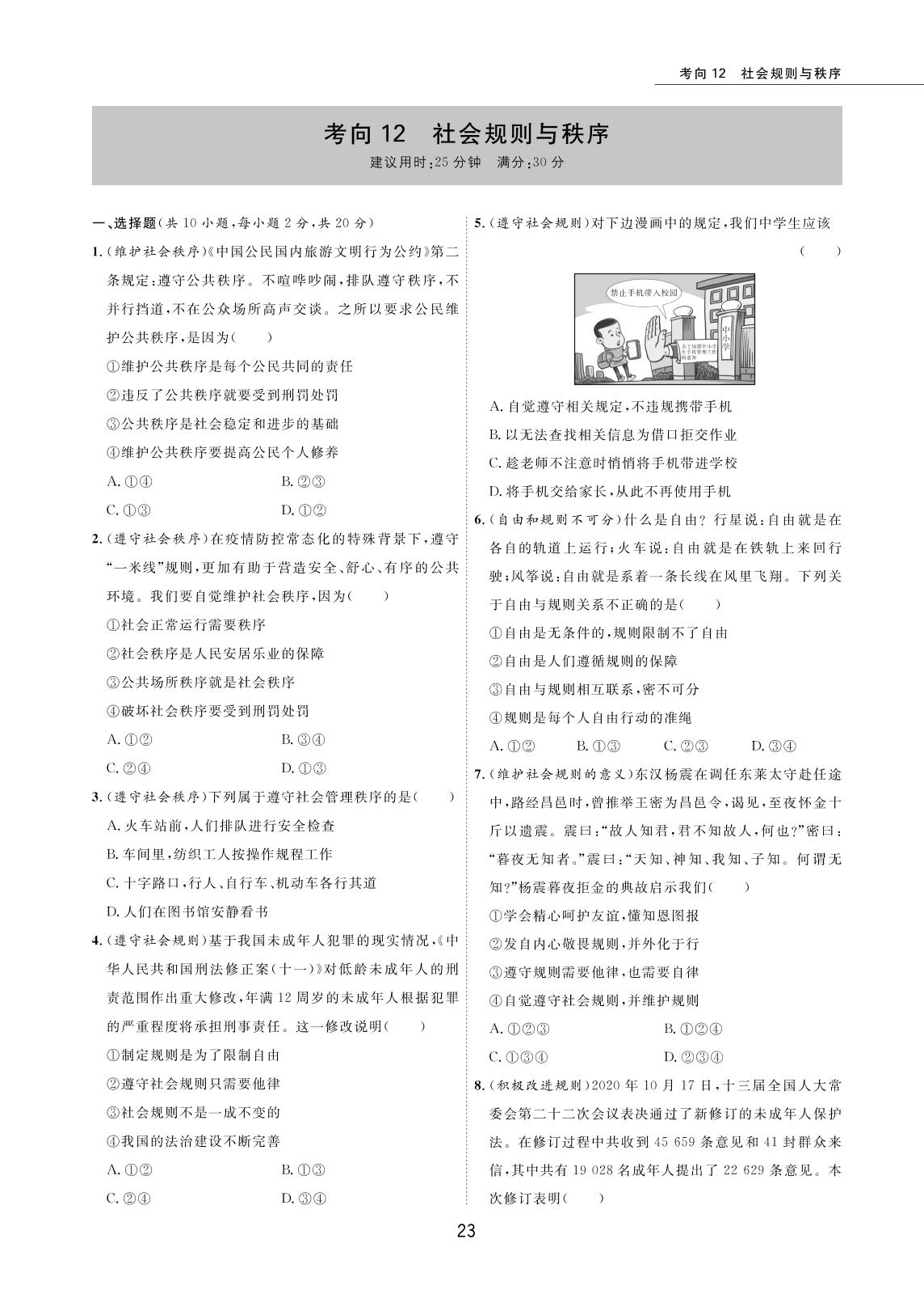 考向12 社会规则与秩序-2022版5年中考道德与法治试卷【圈题卷】内蒙古名卷