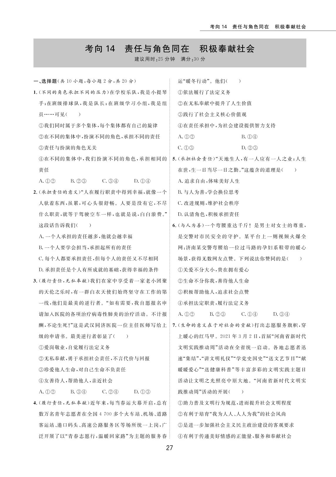 考向14 责任与角色同在 积极奉献社会-2022版5年中考道德与法治试卷【圈题卷】内蒙古名卷