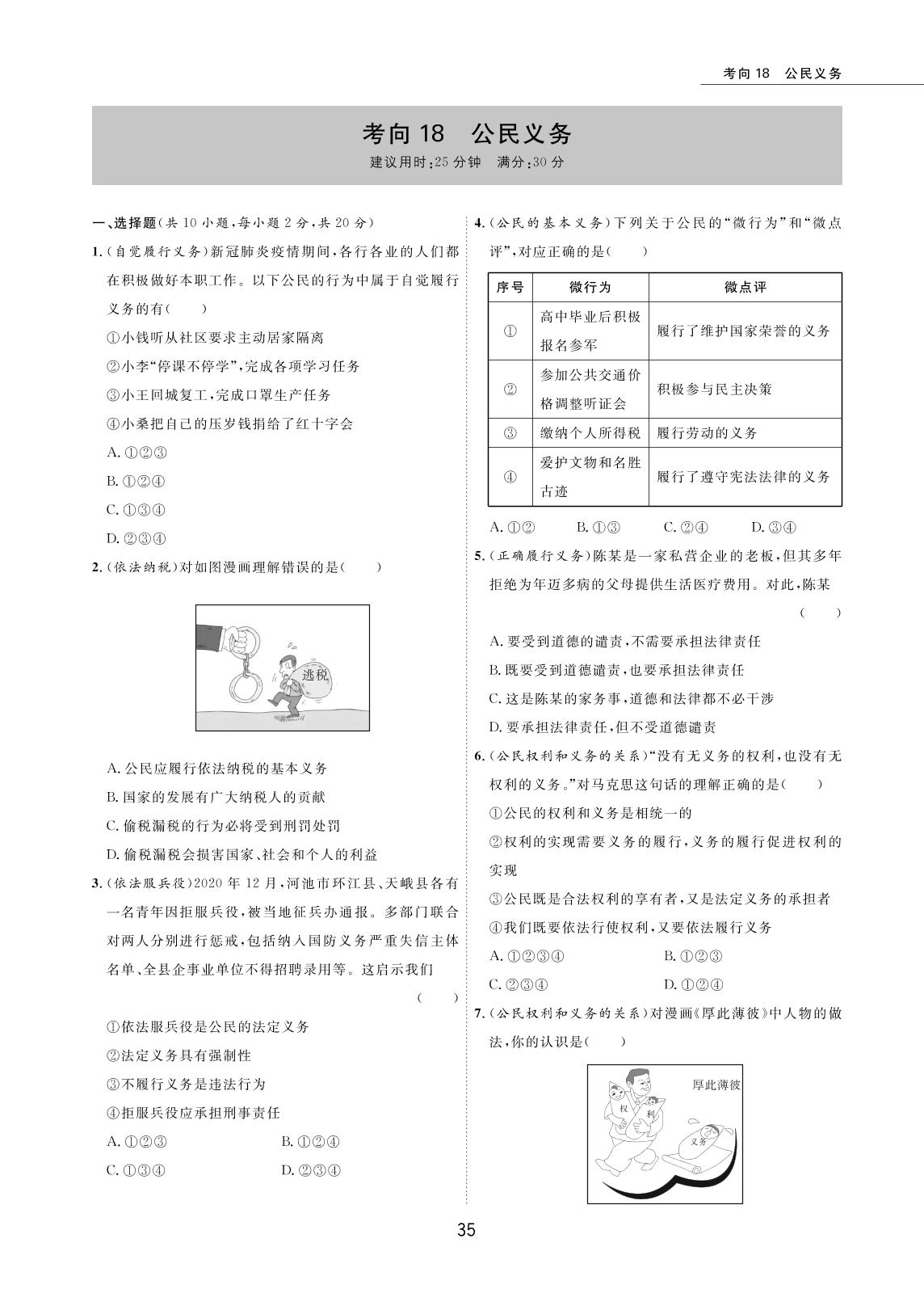 考向18 公民义务-2022版5年中考道德与法治试卷【圈题卷】内蒙古名卷