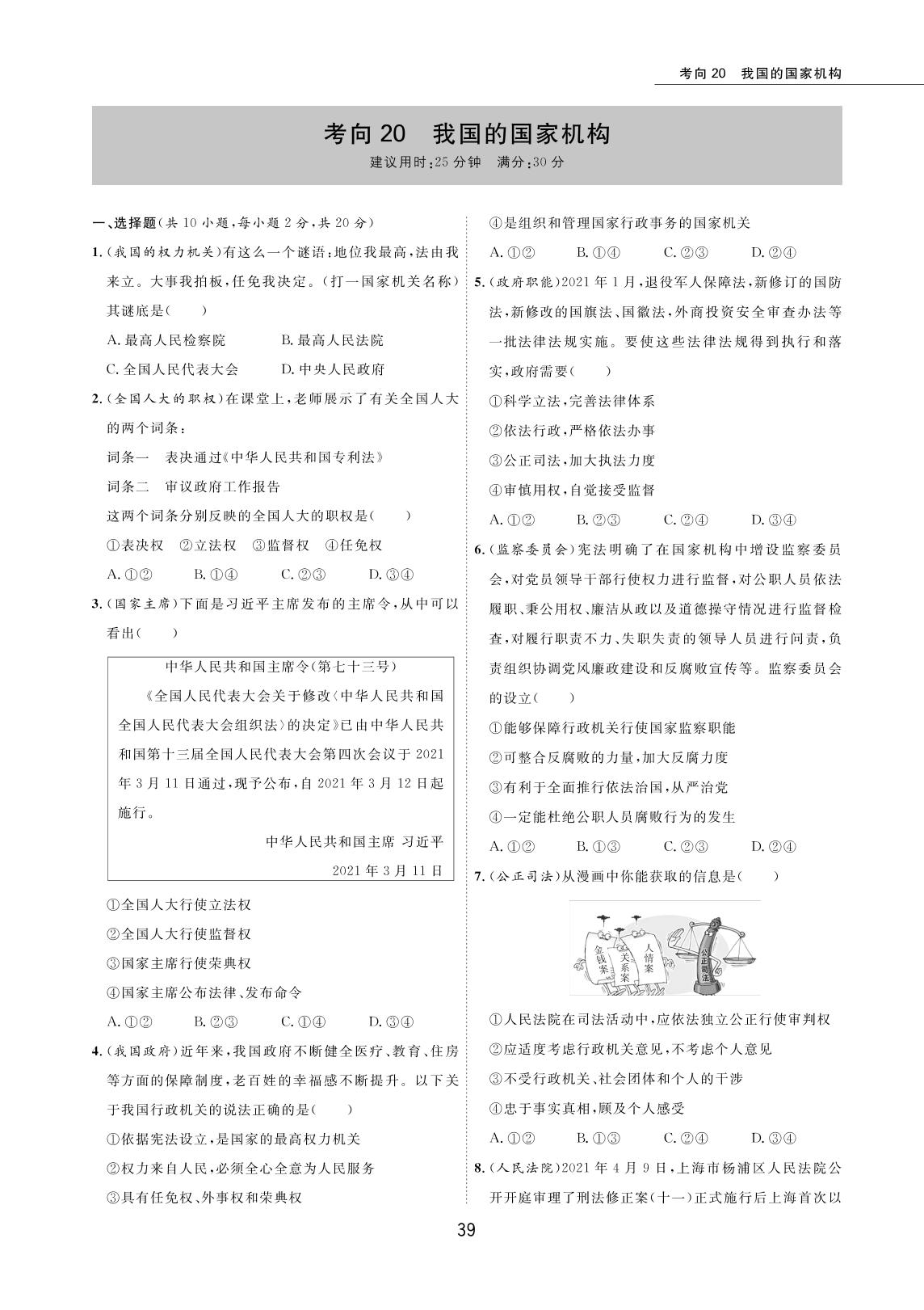 考向20 我国的国家机构-2022版5年中考道德与法治试卷【圈题卷】内蒙古名卷