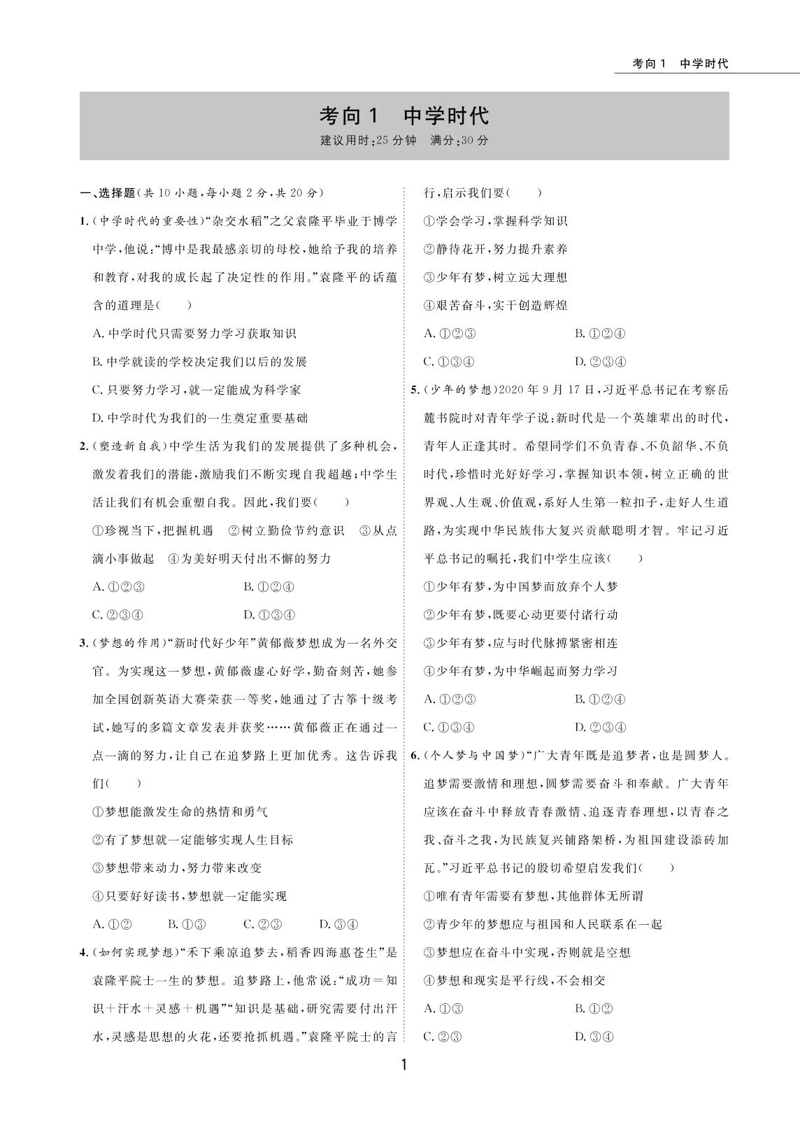 考向01 中学时代-2022版5年中考道德与法治试卷【圈题卷】内蒙古名卷