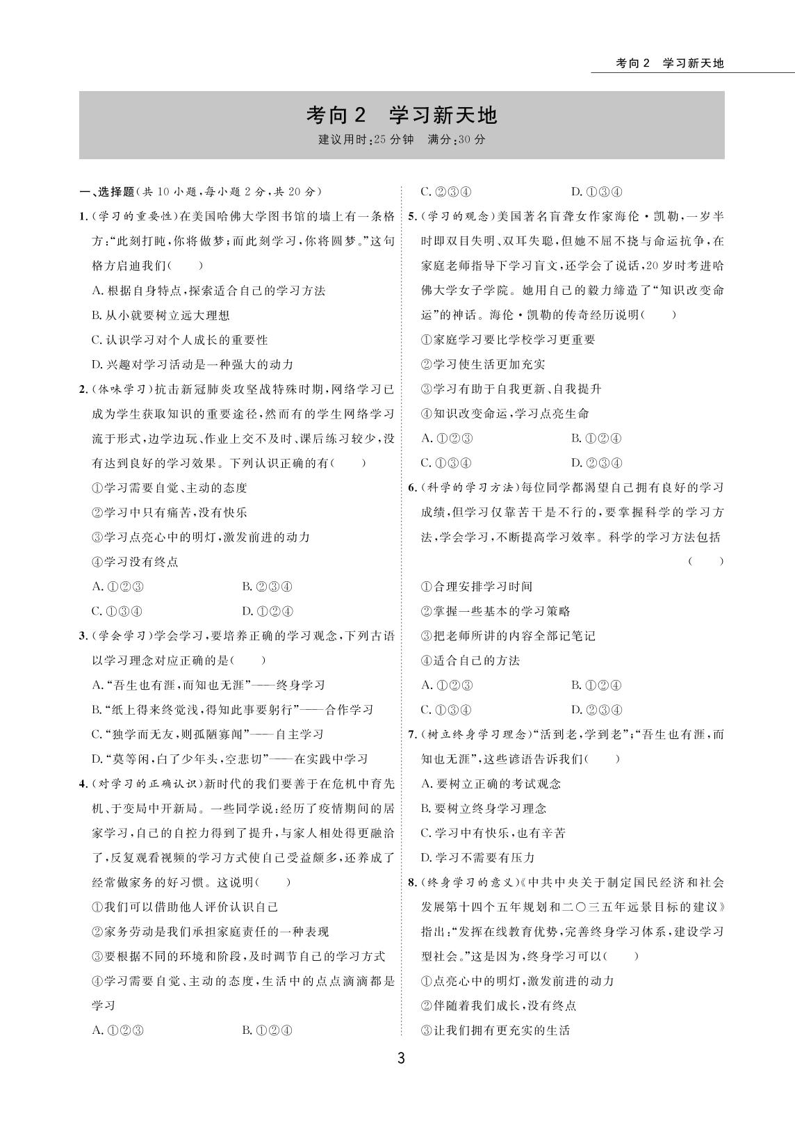 考向02 学习新天地-2022版5年中考道德与法治试卷【圈题卷】内蒙古名卷