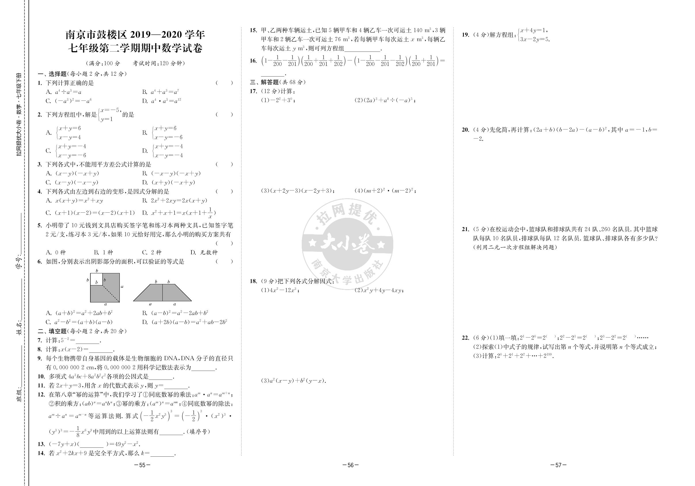 南京市鼓楼区2019-2020学年七年级下学期期中数学试卷-2021-2022学年七年级下册数学【拉网提优大小卷】苏科版