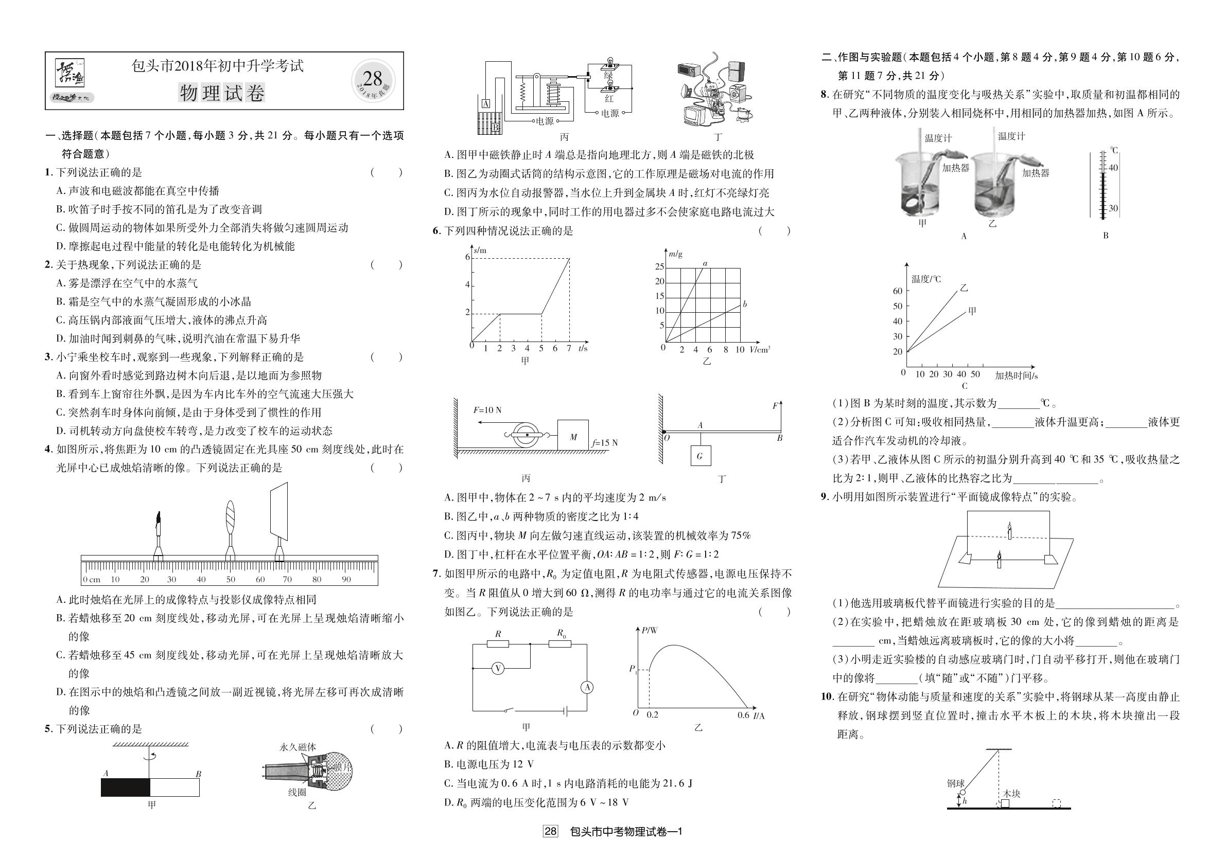 内蒙古包头市2018年中考物理试题（真题解析）