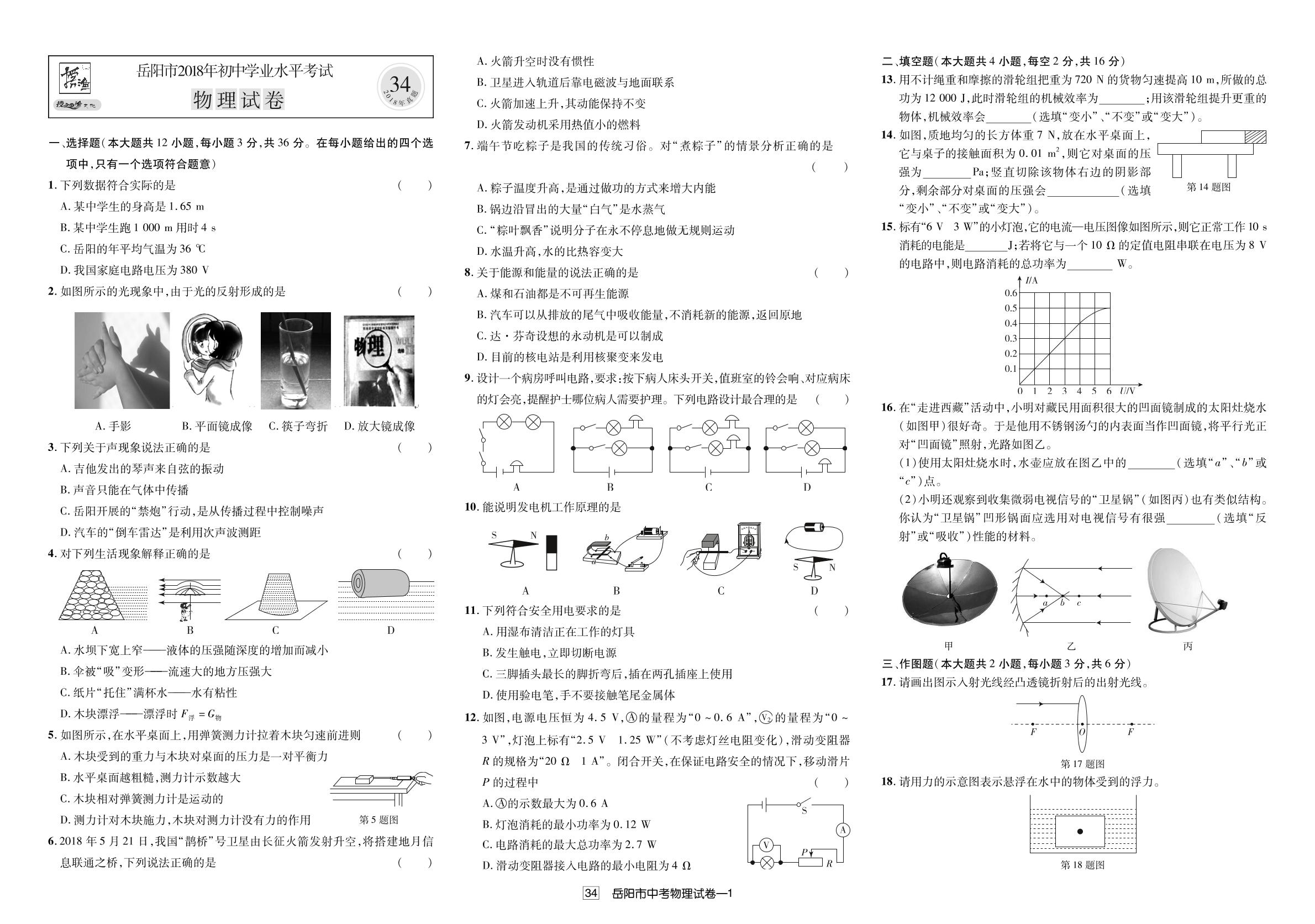 湖南省岳阳市2018年中考物理试题（真题解析）