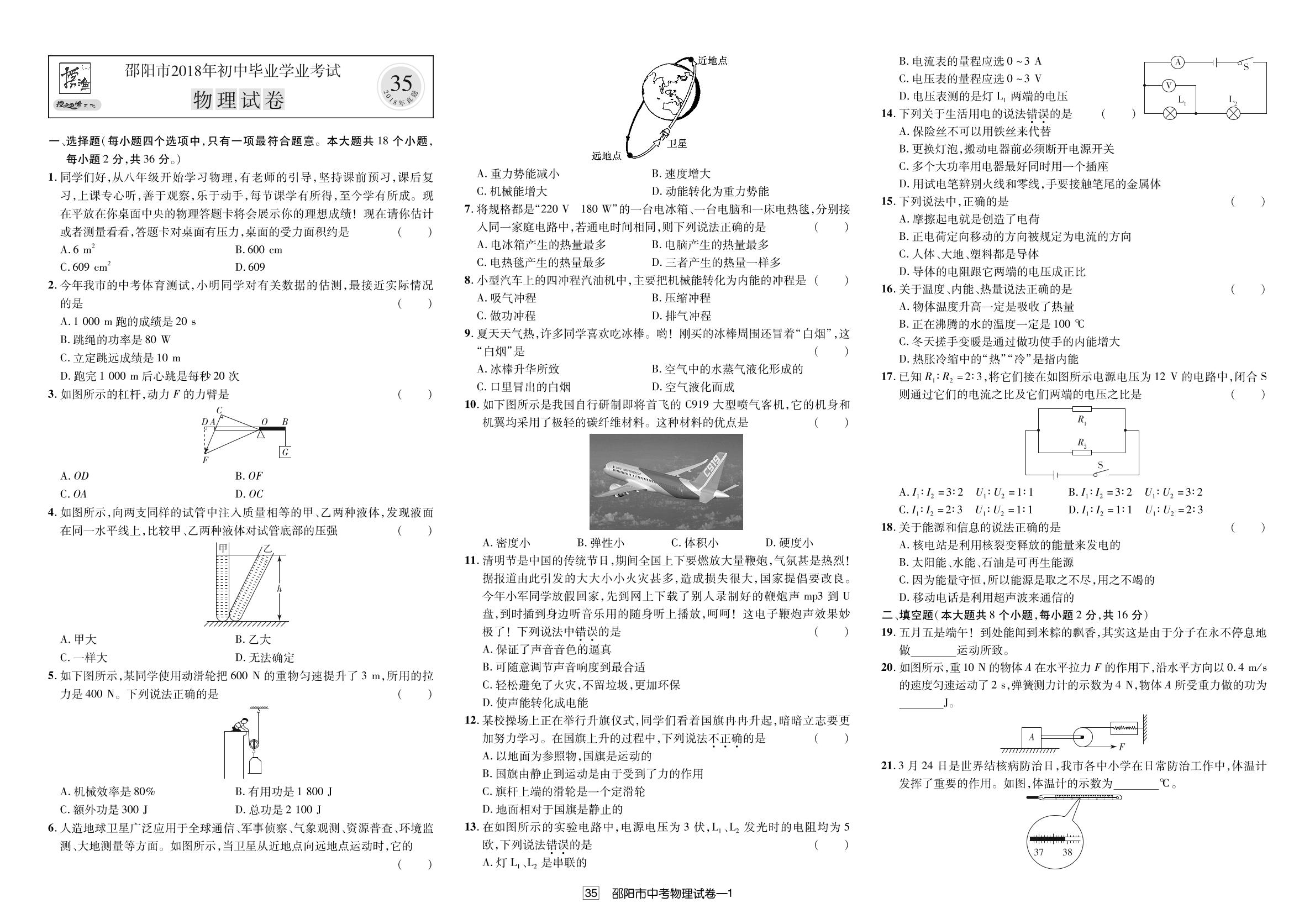 湖南省邵阳市2018年中考物理试题（真题解析）