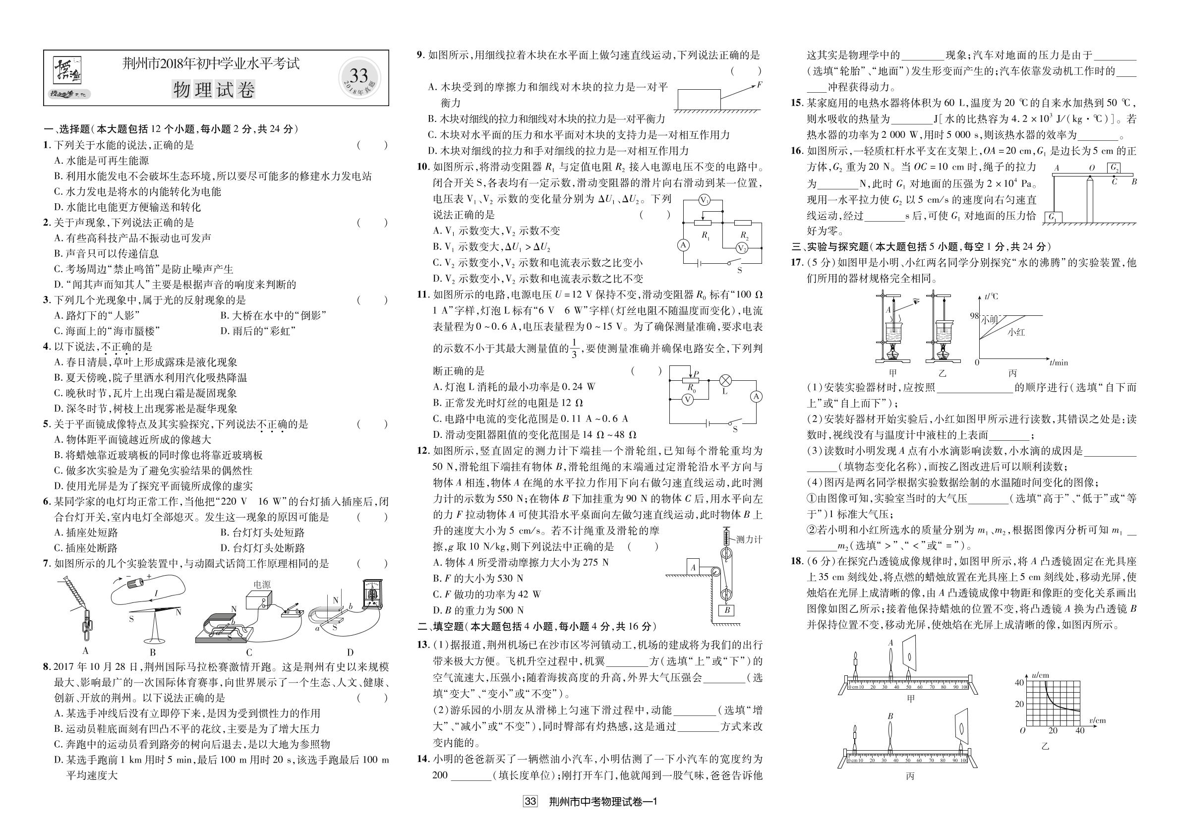 湖北省荆州市2018年中考物理试题（真题解析）