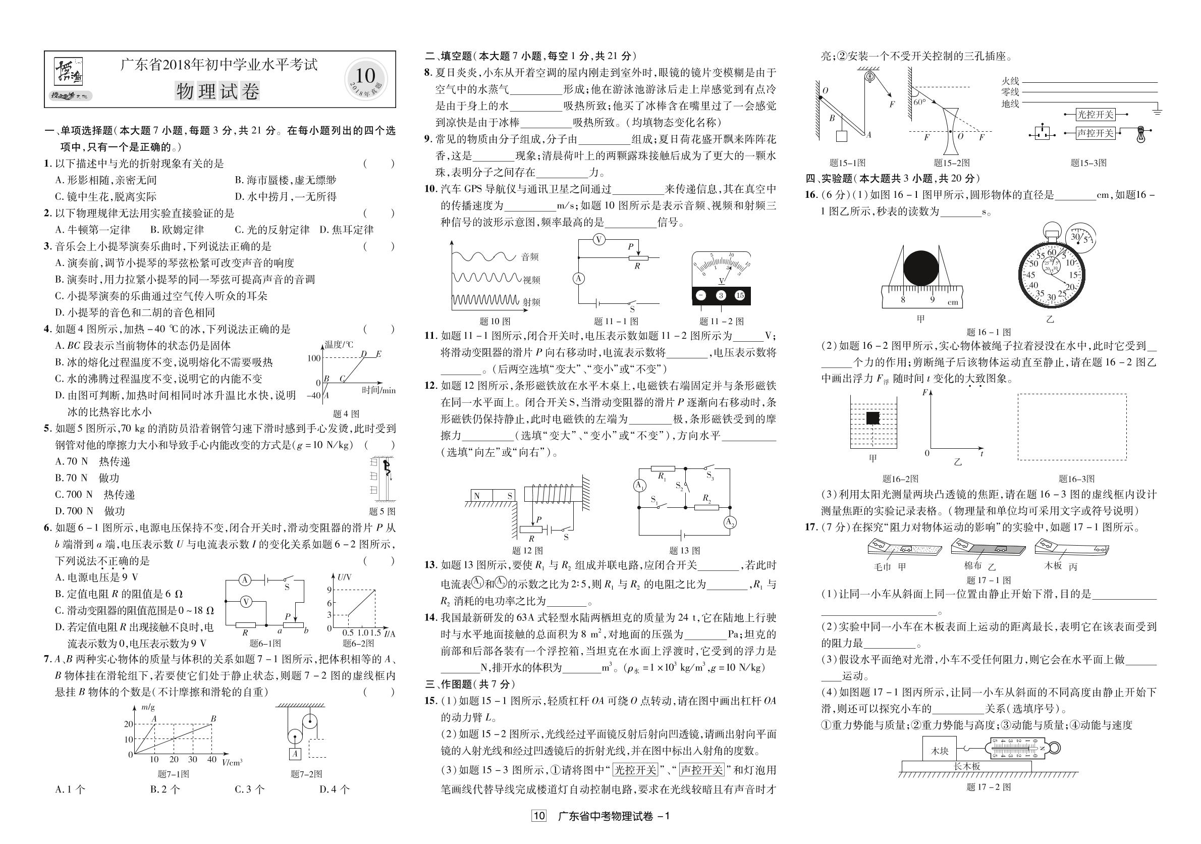 广东省2018中考物理试题（真题解析）