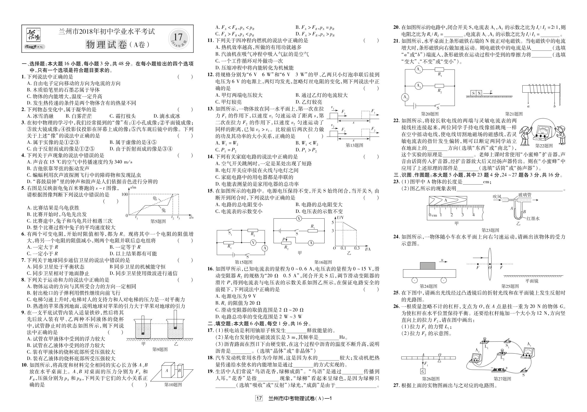 甘肃省兰州市2018年中考物理试题（真题解析）