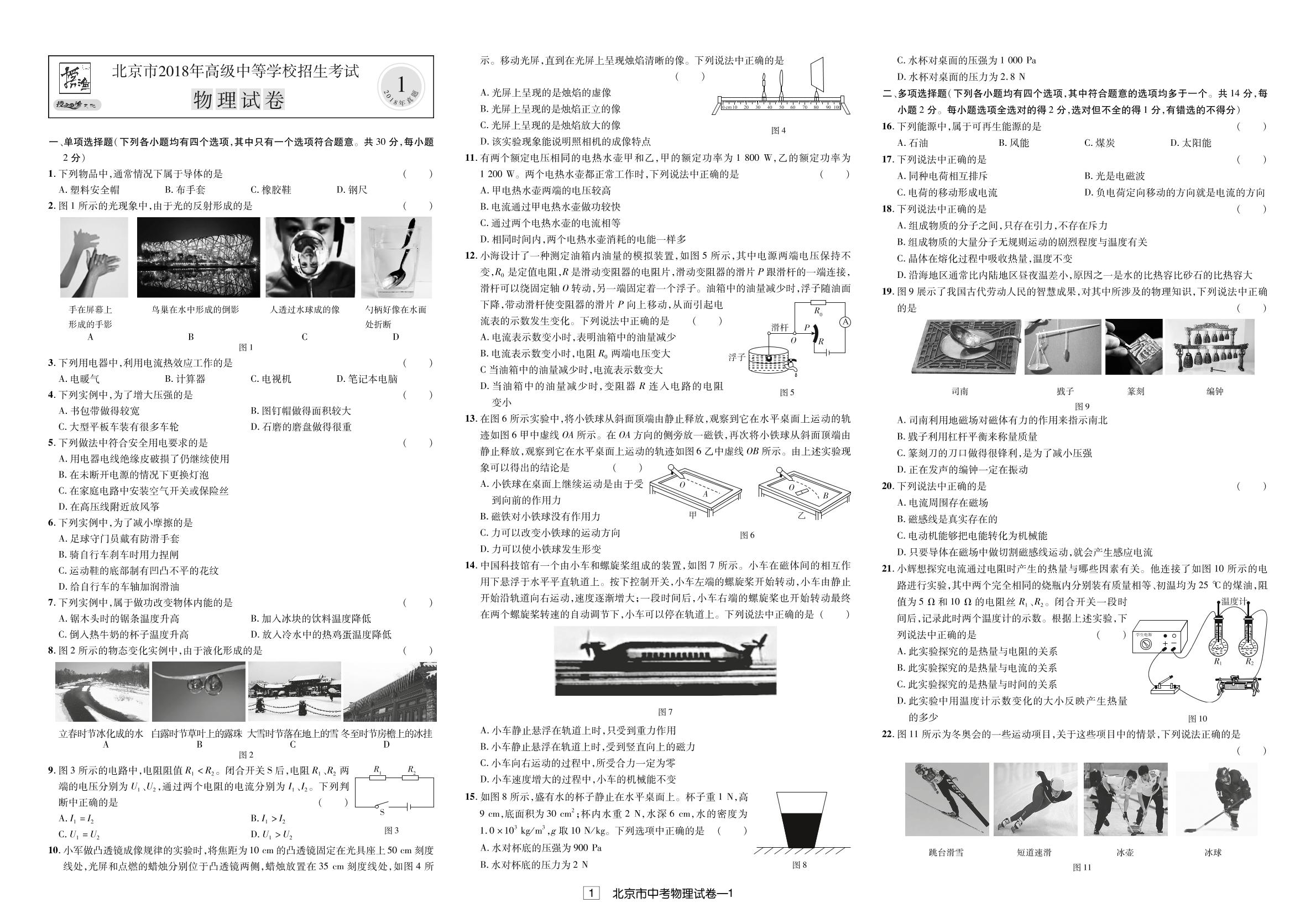 北京市2018中考物理试题（真题解析）