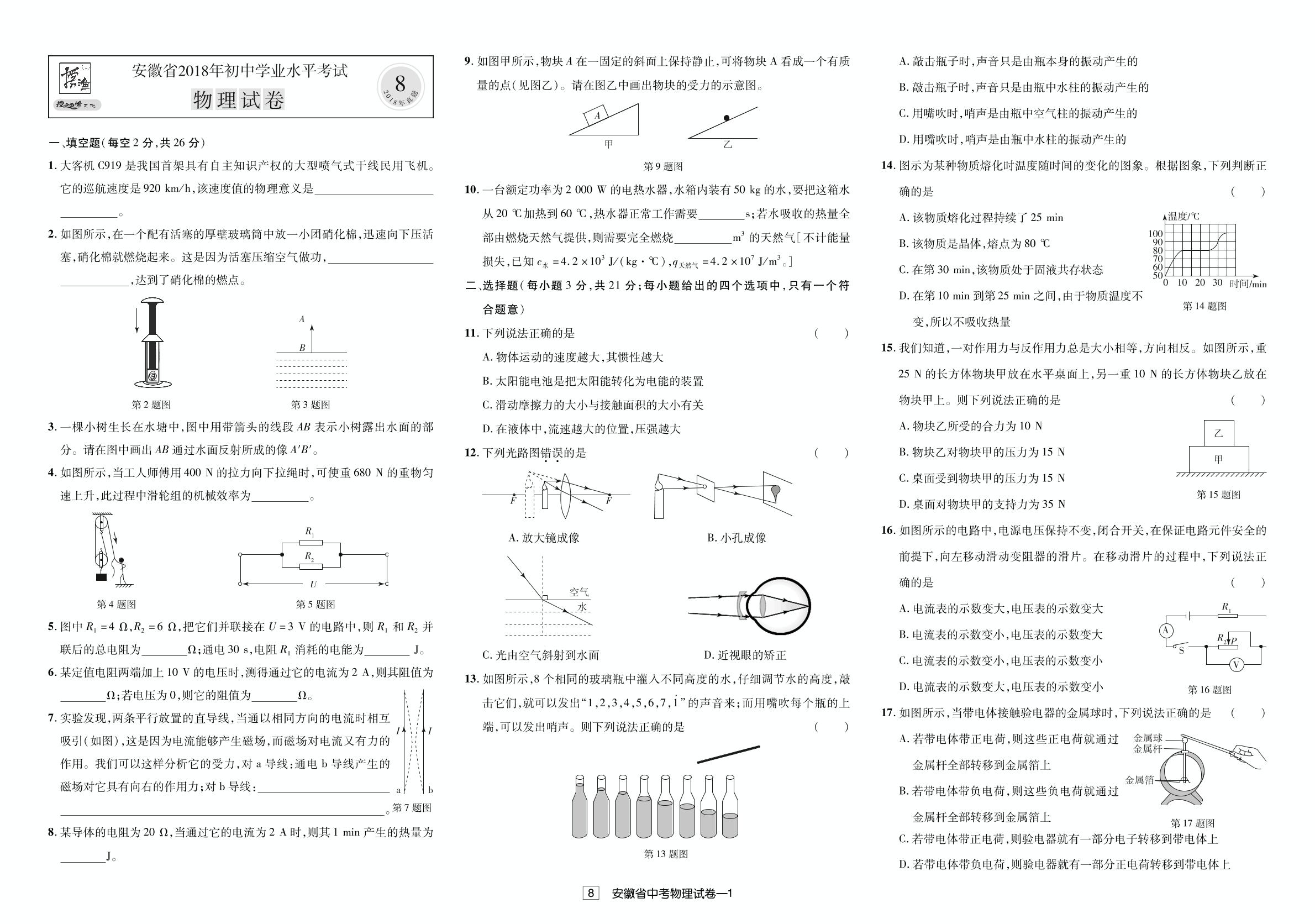 安徽省2018中考物理试题（真题解析）