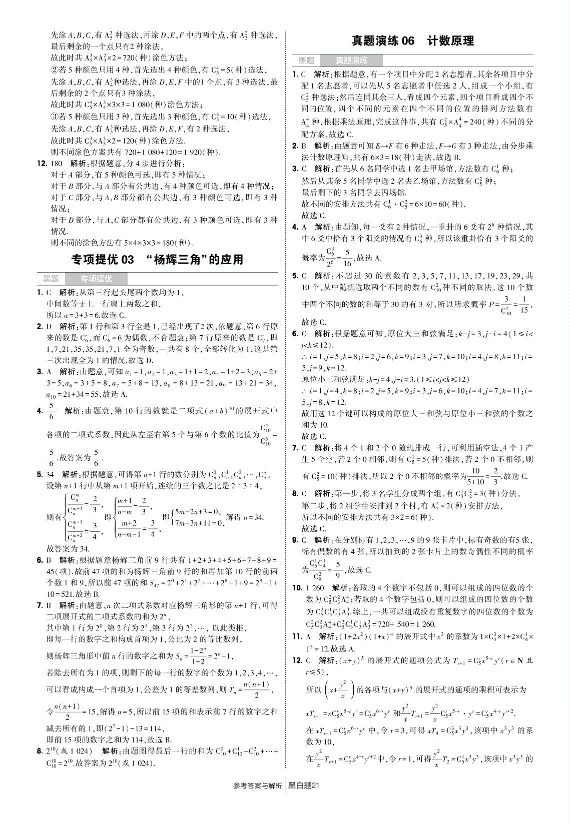 真题演练06 计数原理-2021-2022学年新教材高中数学选择性必修第三册【学霸黑白题·黑题】人教A版