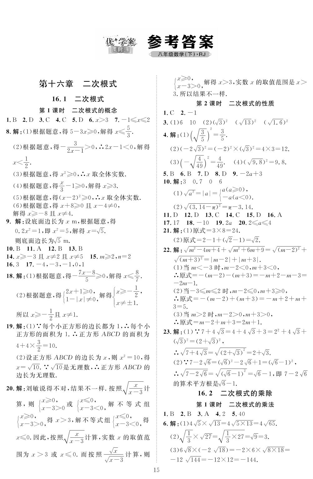 第十六章 二次根式-2021-2022学年八年级下册数学【优+学案】课时通(人教版)