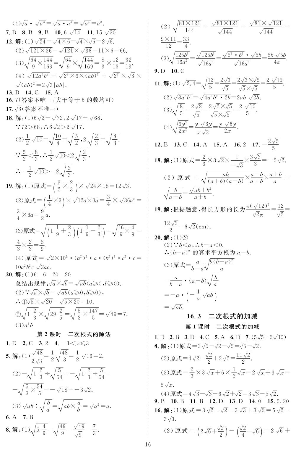 第十六章 二次根式-2021-2022学年八年级下册数学【优+学案】课时通(人教版)