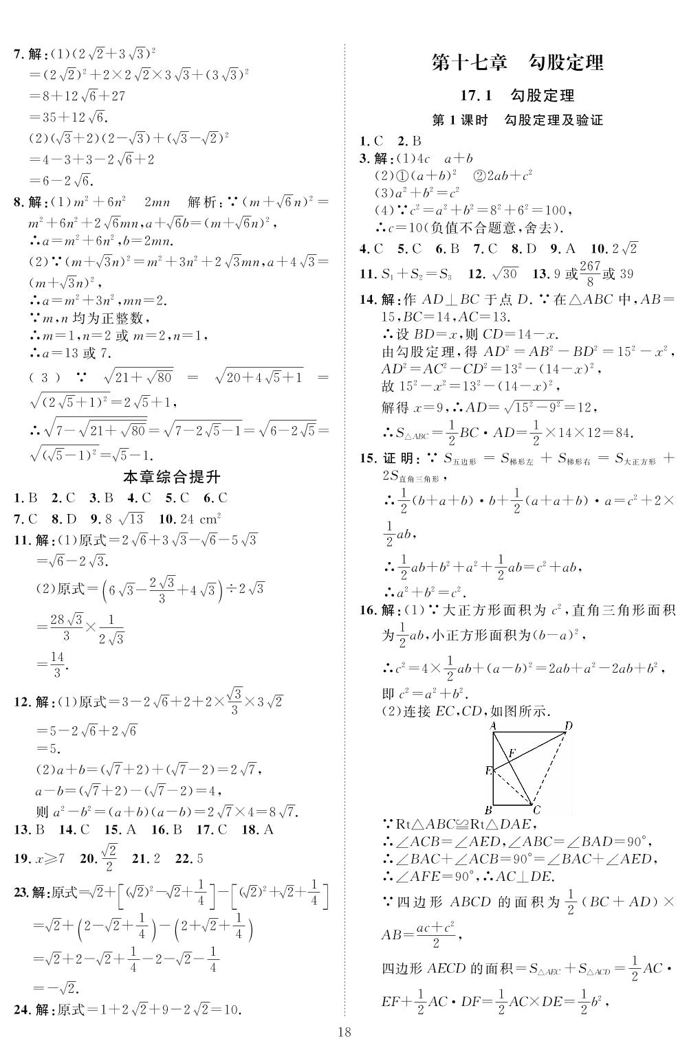 第十七章 勾股定理-2021-2022学年八年级下册数学【优+学案】课时通(人教版)