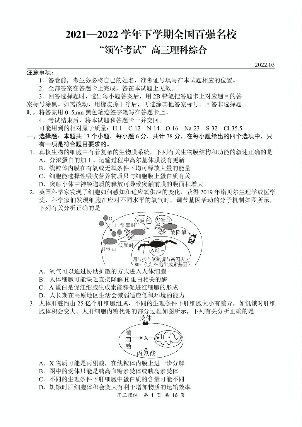 全国百强名校【领军考试】2021-2022学年高三下学期3月联考理综试题