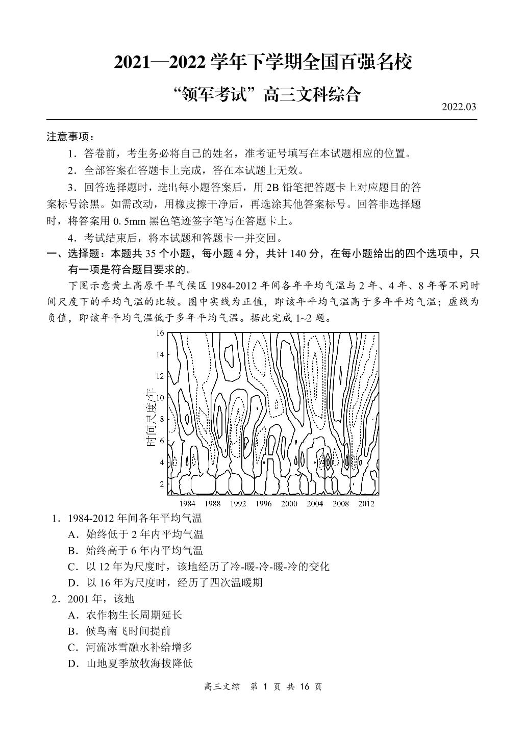 全国百强名校【领军考试】2021-2022学年高三下学期3月联考文综试题