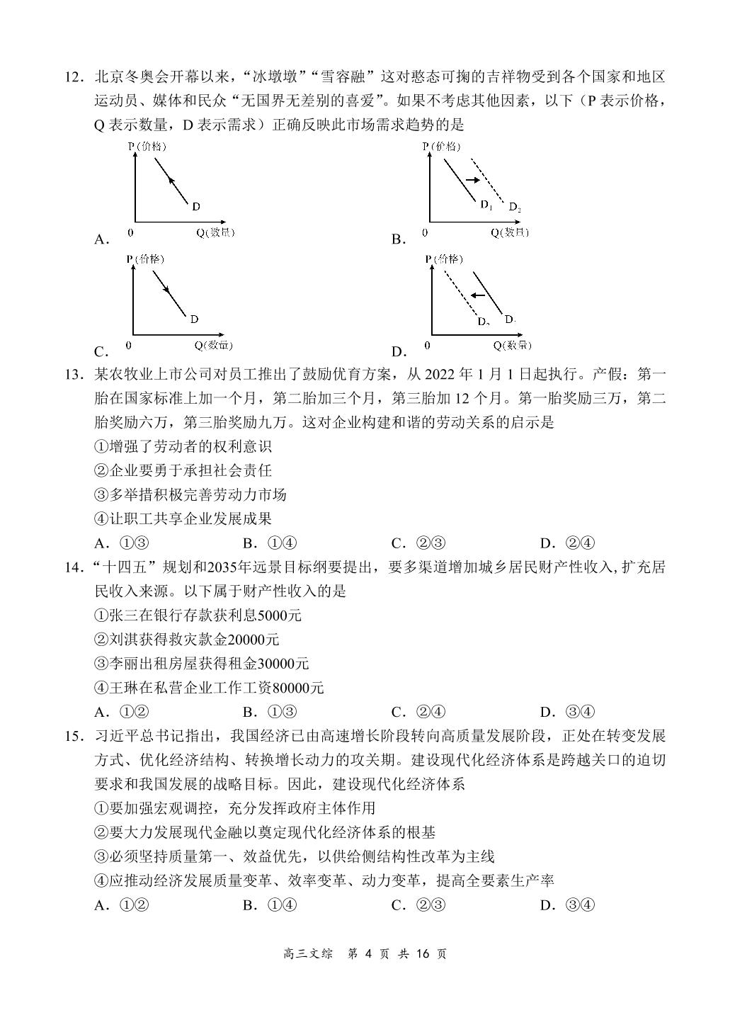 全国百强名校【领军考试】2021-2022学年高三下学期3月联考文综试题