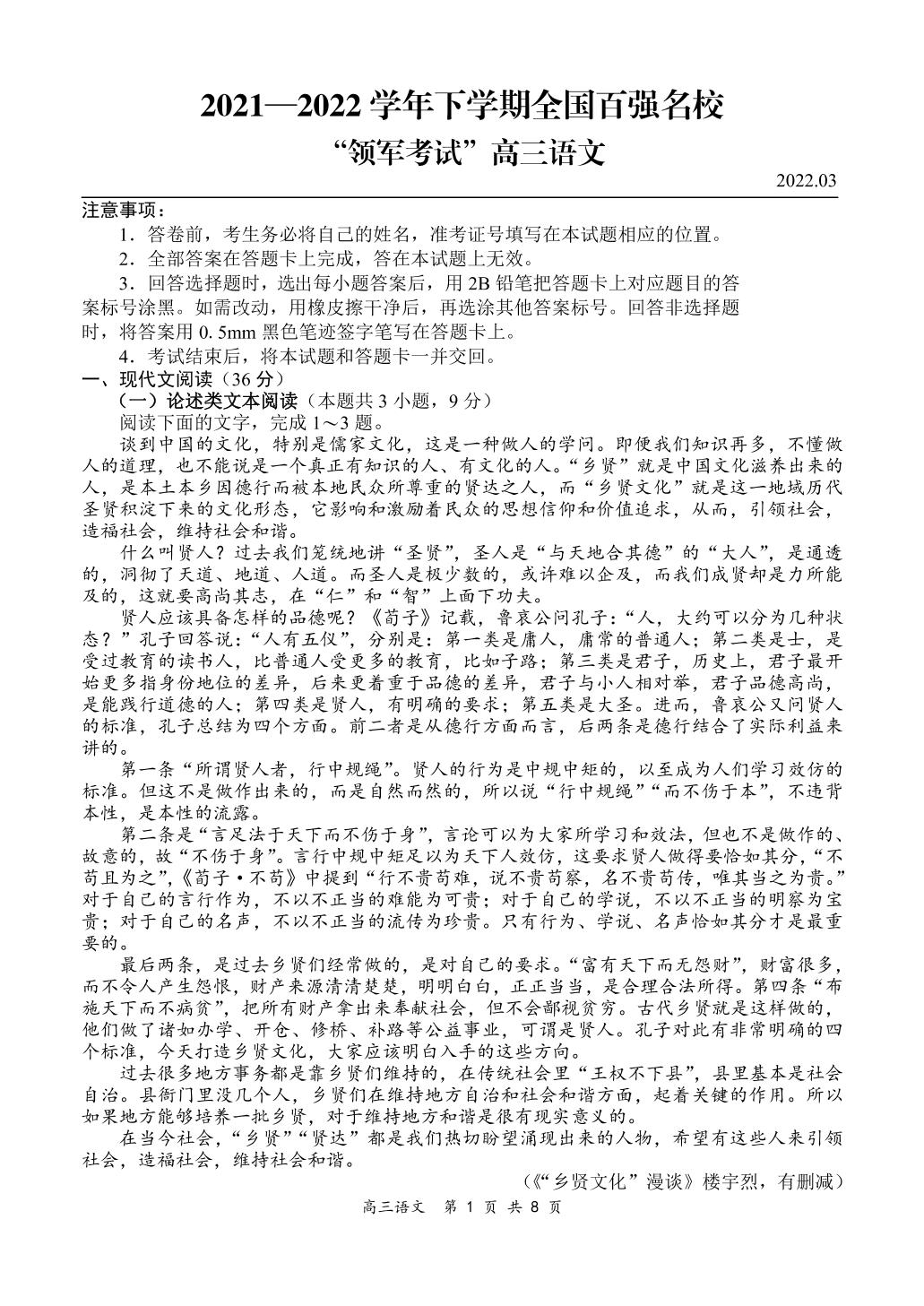 全国百强名校【领军考试】2021-2022学年高三下学期3月联考语文试题