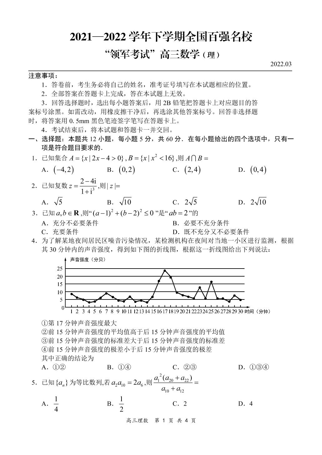 全国百强名校【领军考试】2021-2022学年高三下学期3月联考理数试题