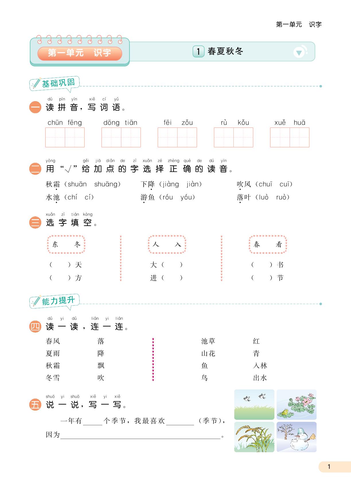第一单元 识字（无答案）-2021-2022学年一年级下册语文【课时学练测·同步练习】部编版