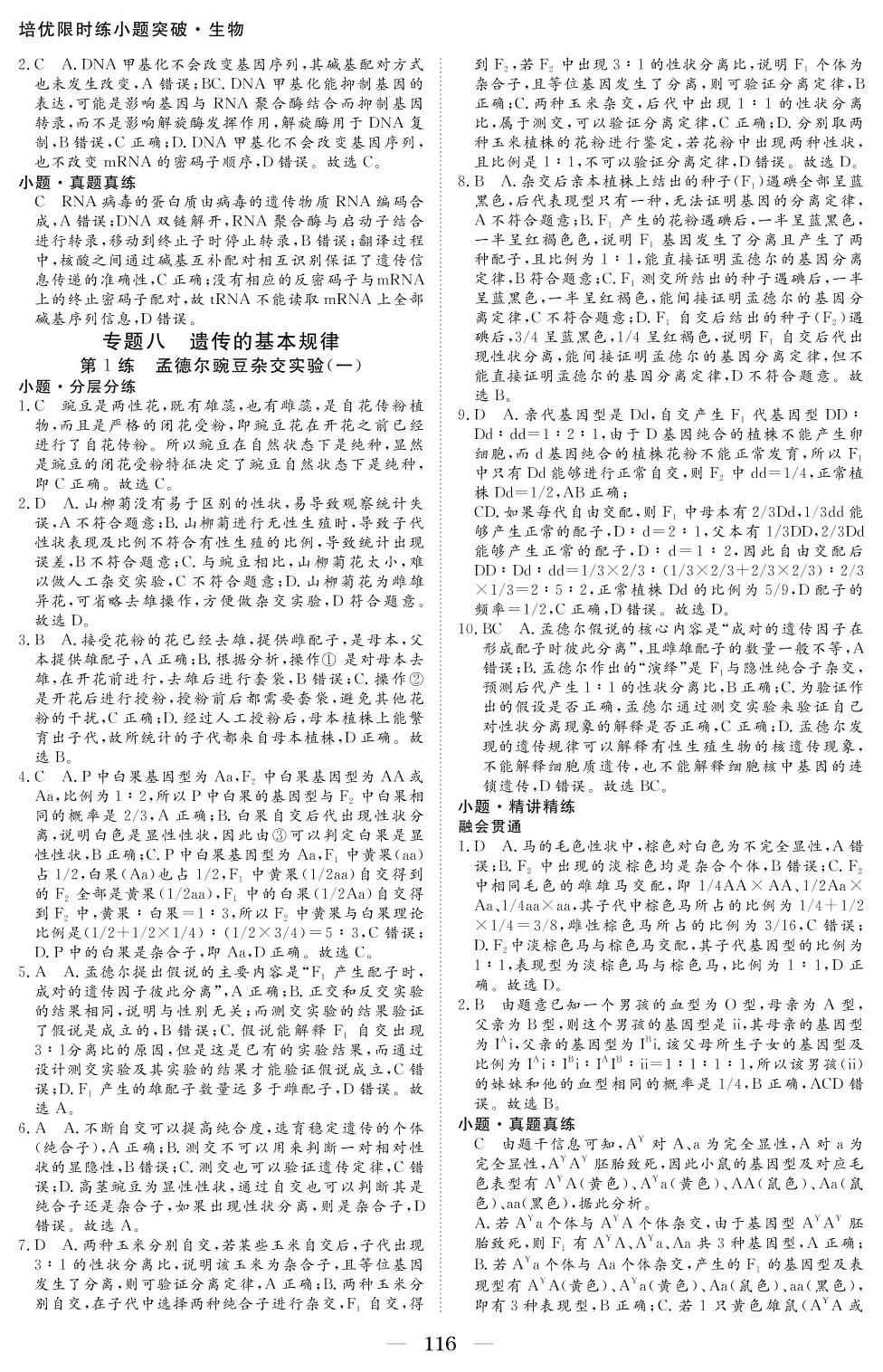 专题8 第1练 孟德尔豌豆杂交实验(一)-2022新教材高考生物【培优限时练】 小题突破·大题攻略