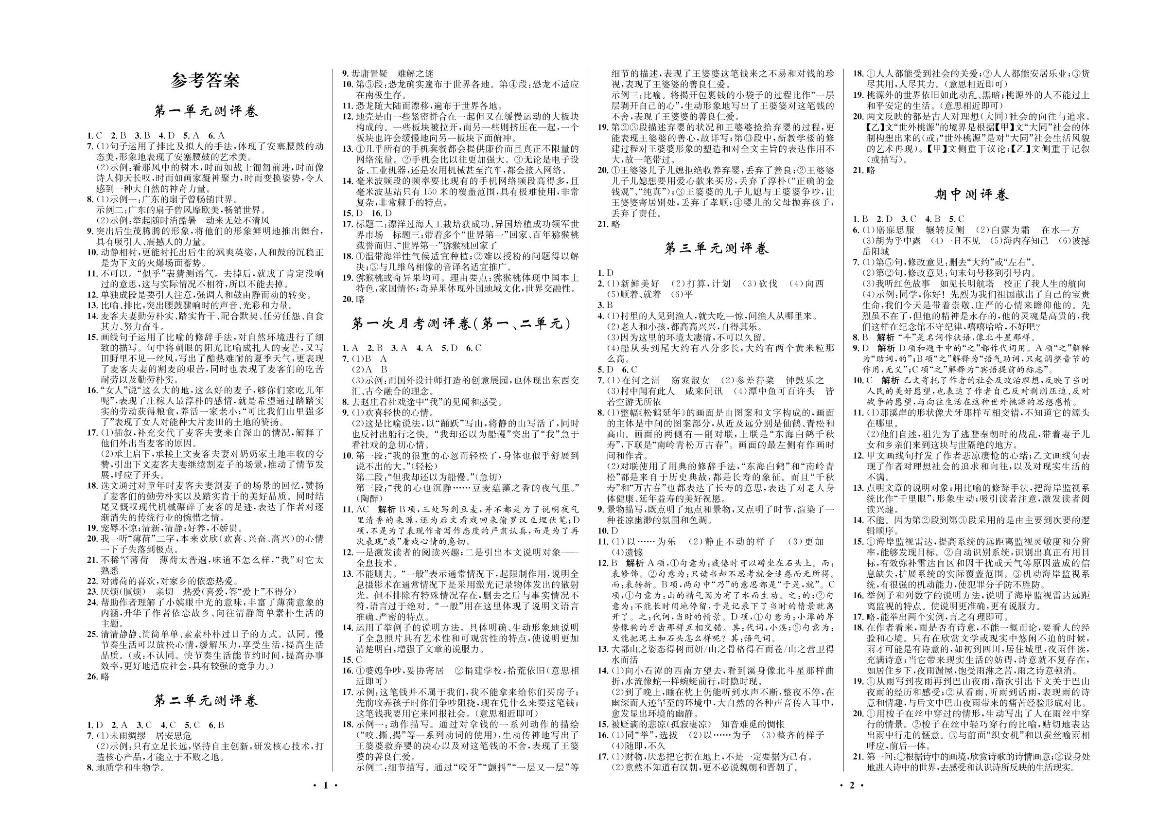 第三单元测评卷-2021-2022学年八年级下册初二语文【夺冠必刷卷】部编版（五四制）