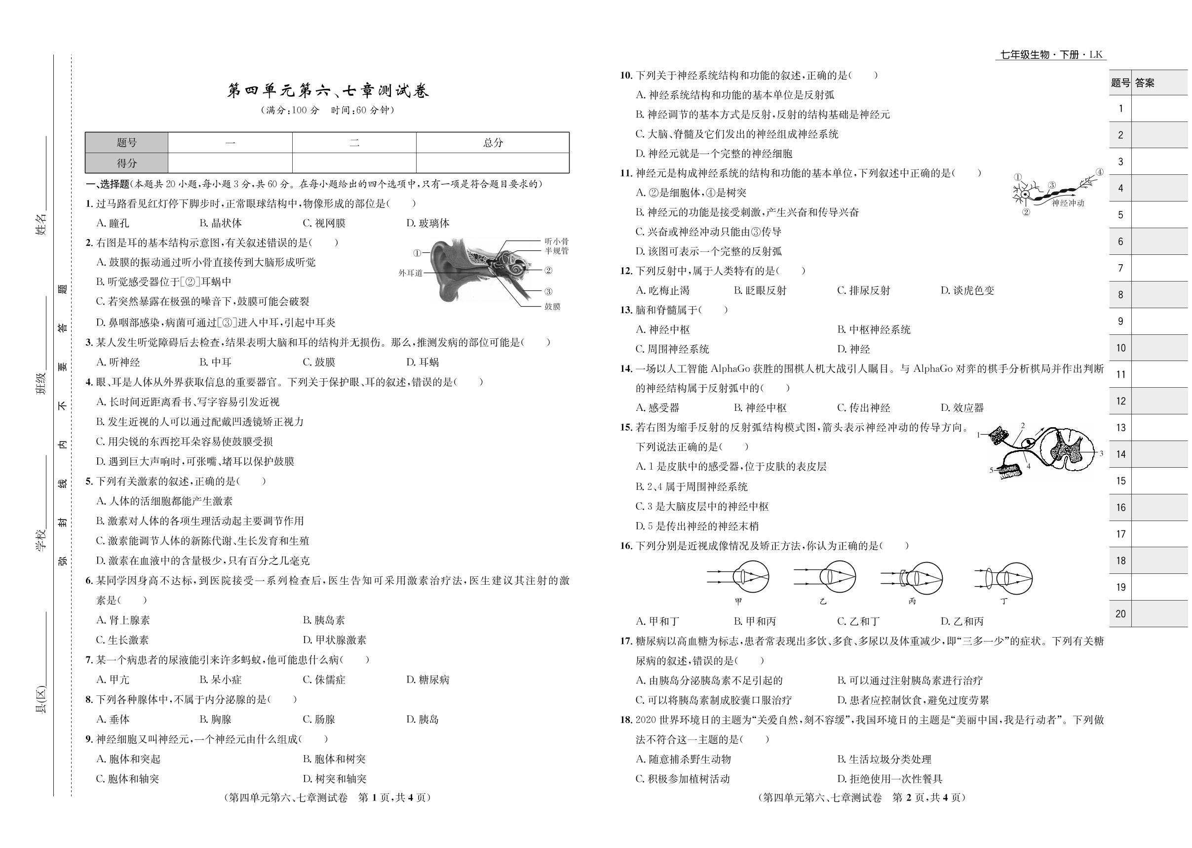 第四单元第六、七章测试卷-2021-2022学年七年级下册初一生物【夺冠必刷卷】鲁科版（五四制）