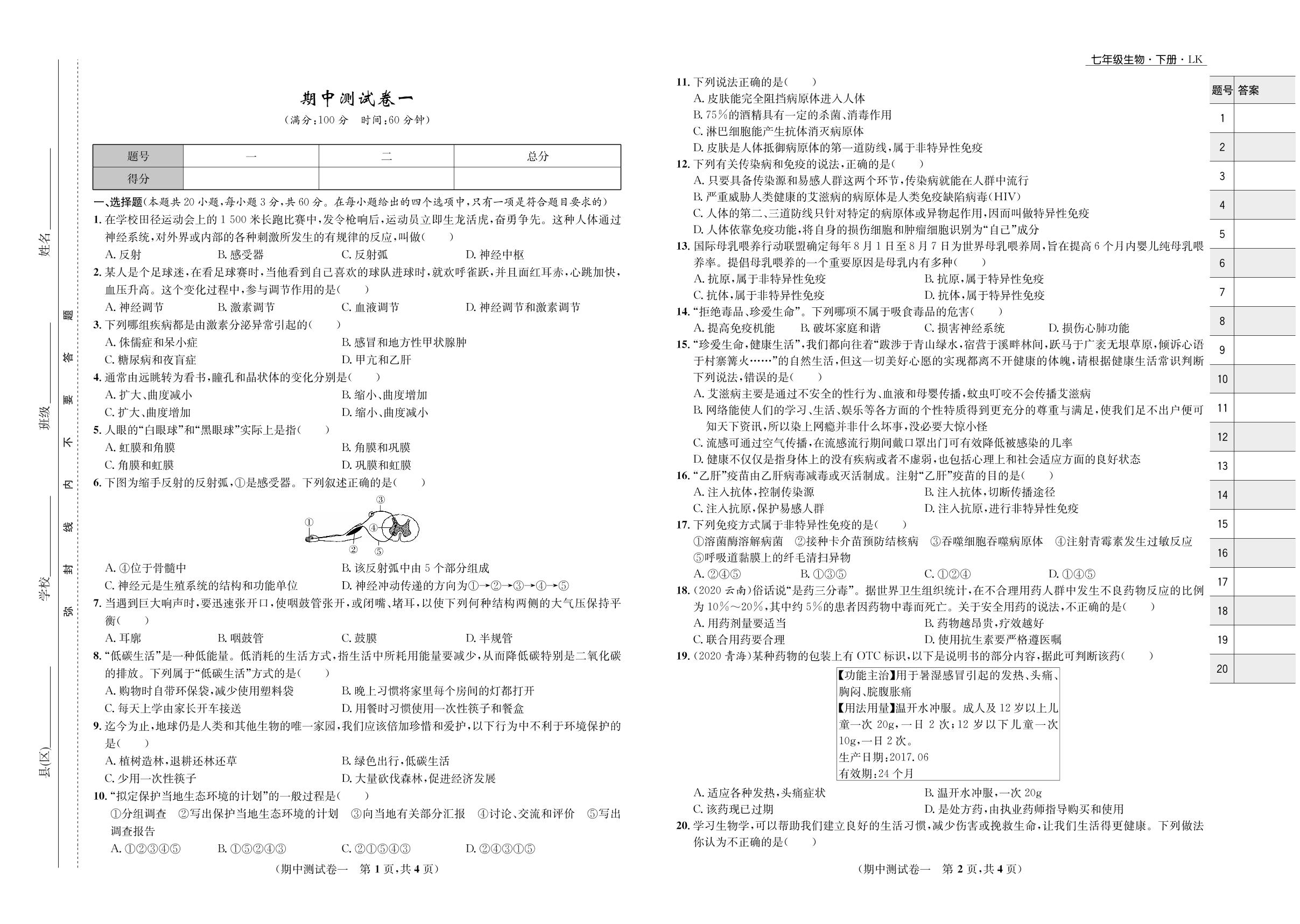 期中测试卷-2021-2022学年七年级下册初一生物【夺冠必刷卷】鲁科版（五四制）