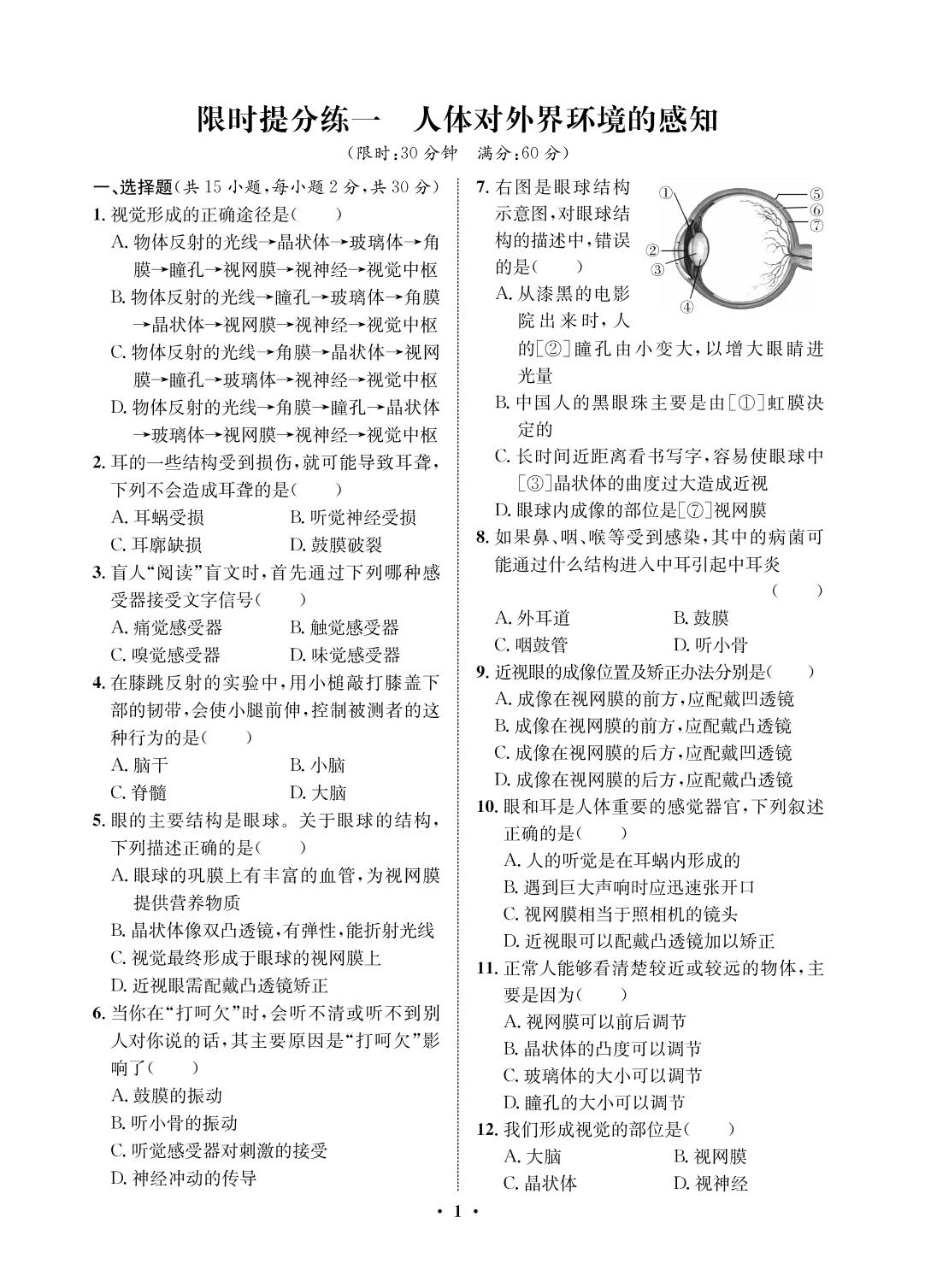 限时提分练 1 人体对外界环境的感知-2021-2022学年七年级下册初一生物【夺冠必刷卷】鲁科版（五四制）