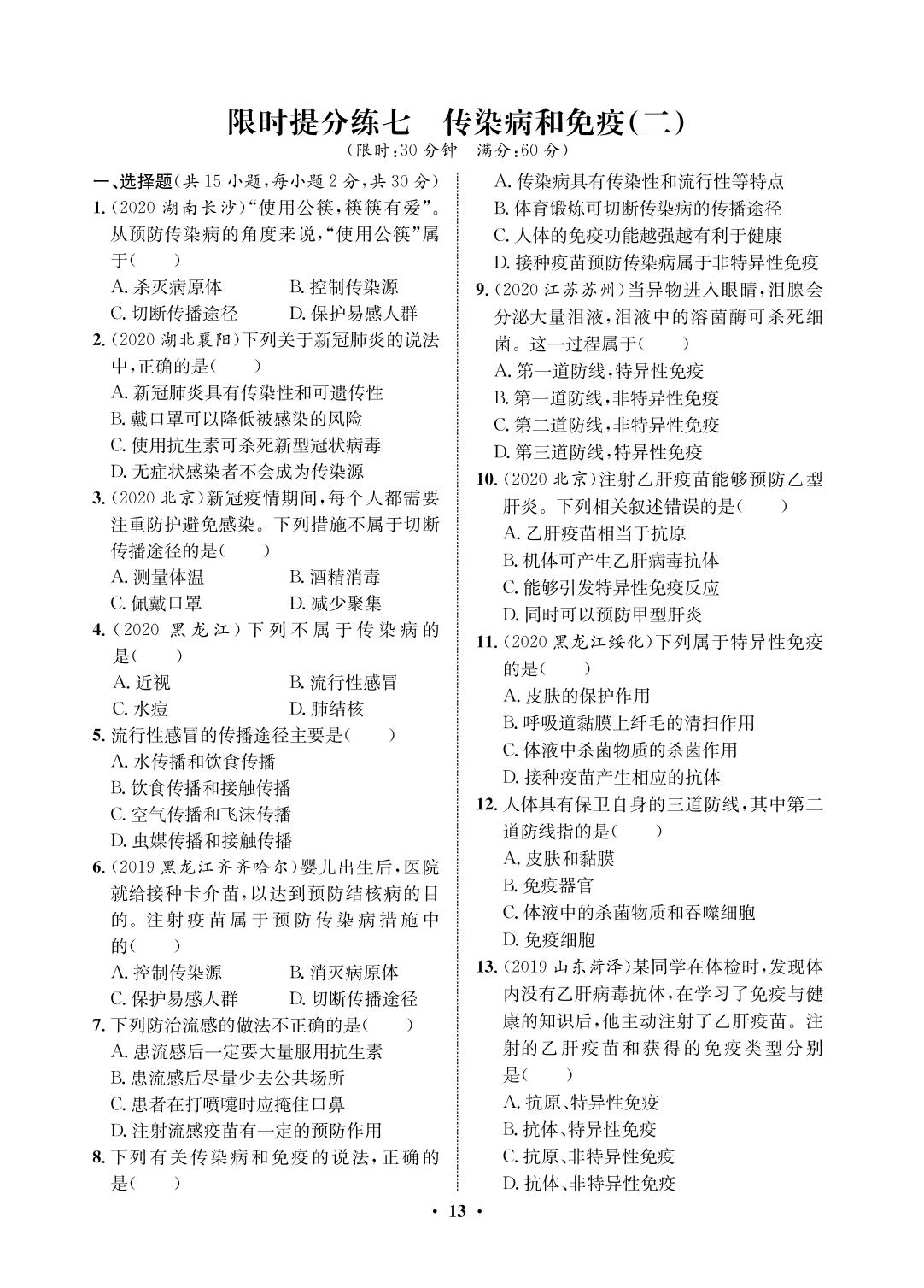 限时提分练 7 传染病和免疫(二)-2021-2022学年七年级下册初一生物【夺冠必刷卷】鲁科版（五四制）