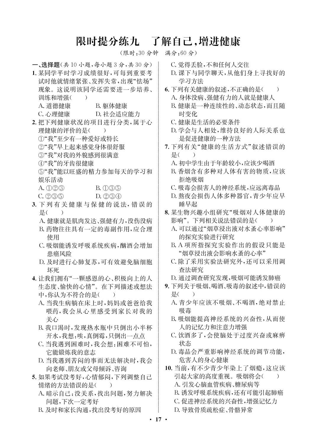 限时提分练 9 了解自己增进健康-2021-2022学年七年级下册初一生物【夺冠必刷卷】鲁科版（五四制）