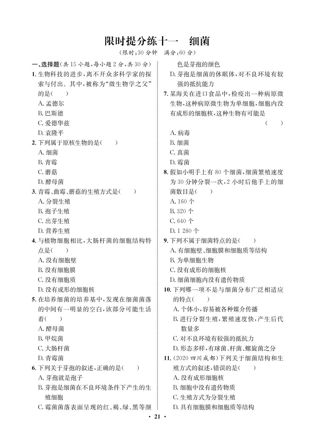 限时提分练 11 细菌-2021-2022学年七年级下册初一生物【夺冠必刷卷】鲁科版（五四制）