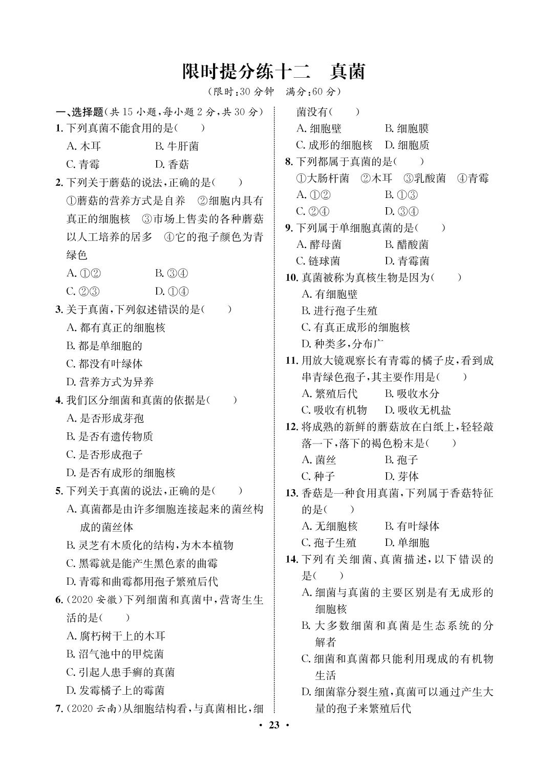 限时提分练 12 真菌-2021-2022学年七年级下册初一生物【夺冠必刷卷】鲁科版（五四制）