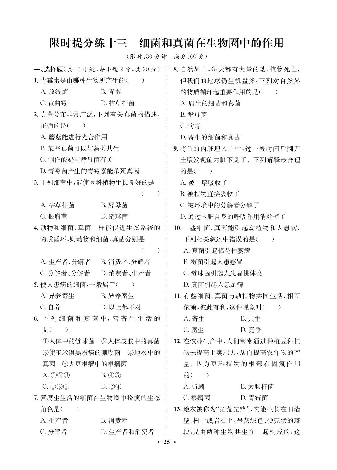 限时提分练 13 细菌和真菌在生物圈中的作用-2021-2022学年七年级下册初一生物【夺冠必刷卷】鲁科版（五四制）
