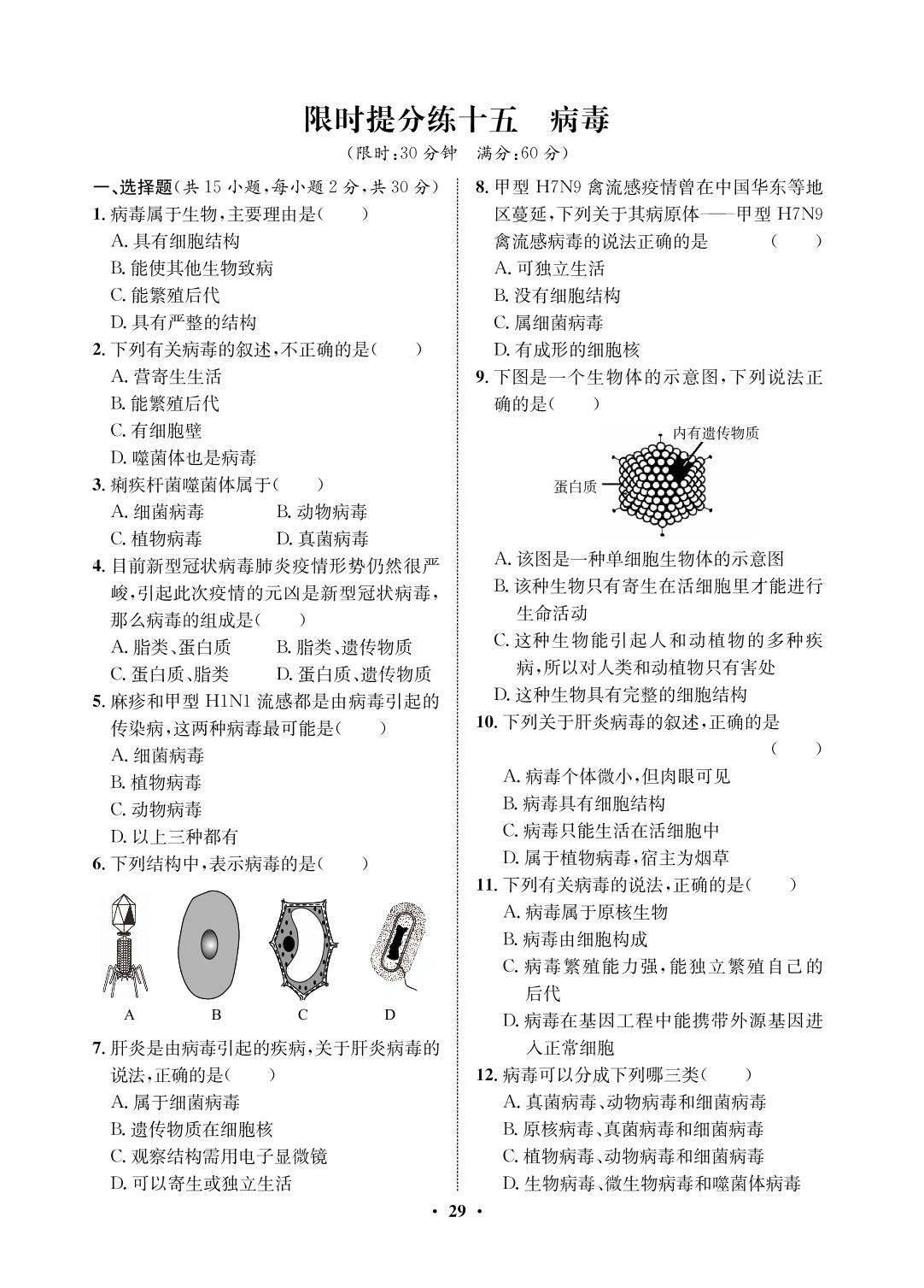 限时提分练 15 病毒-2021-2022学年七年级下册初一生物【夺冠必刷卷】鲁科版（五四制）