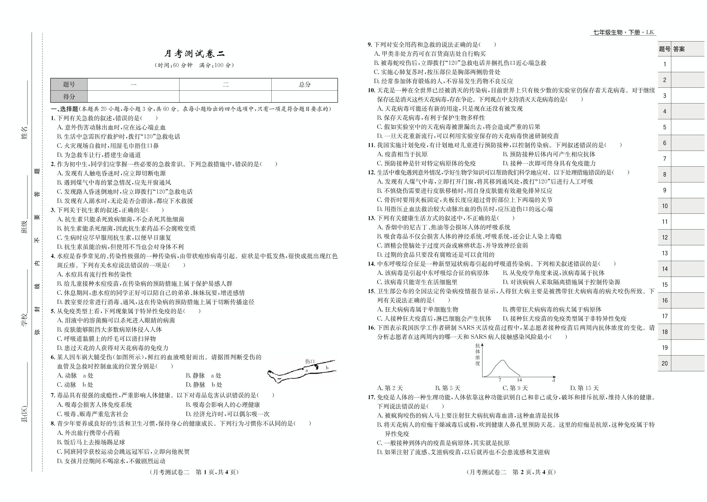 月考测试卷二-2021-2022学年七年级下册初一生物【夺冠必刷卷】鲁科版（五四制）