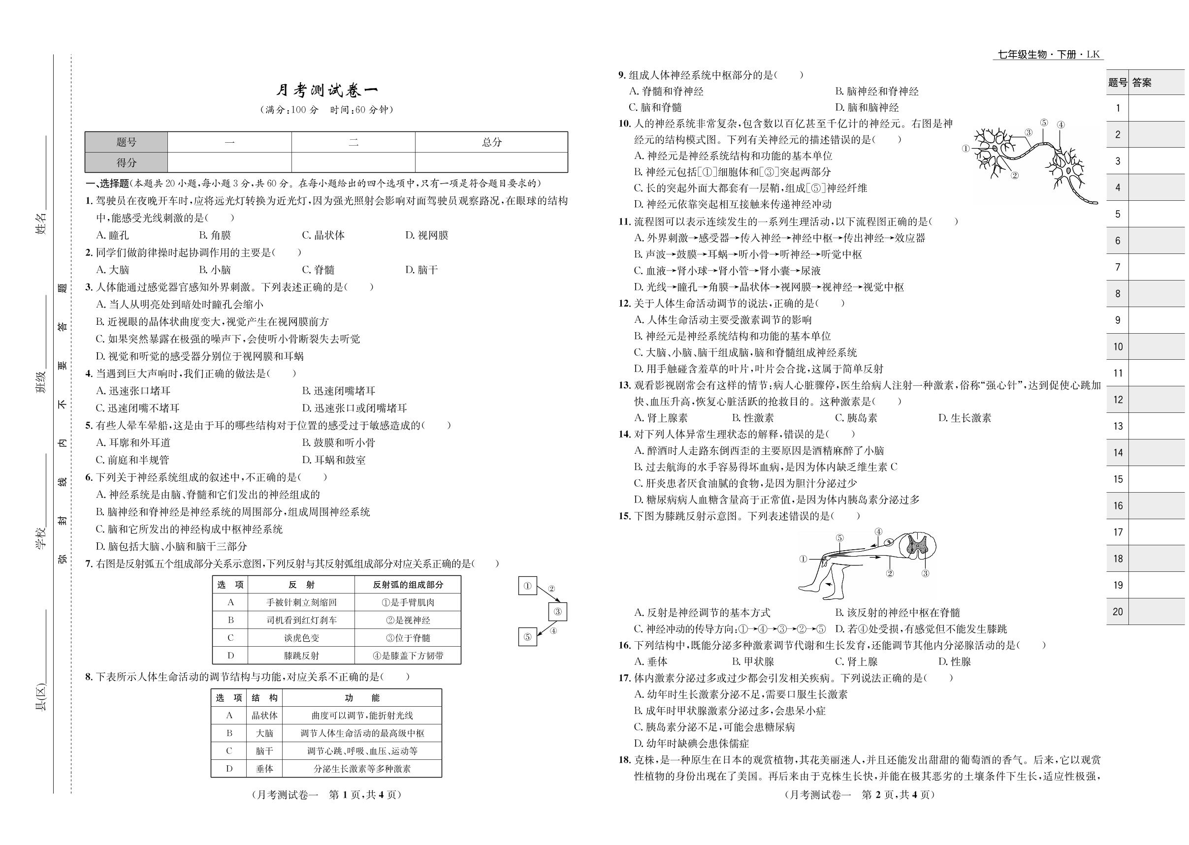 月考测试卷一-2021-2022学年七年级下册初一生物【夺冠必刷卷】鲁科版（五四制）