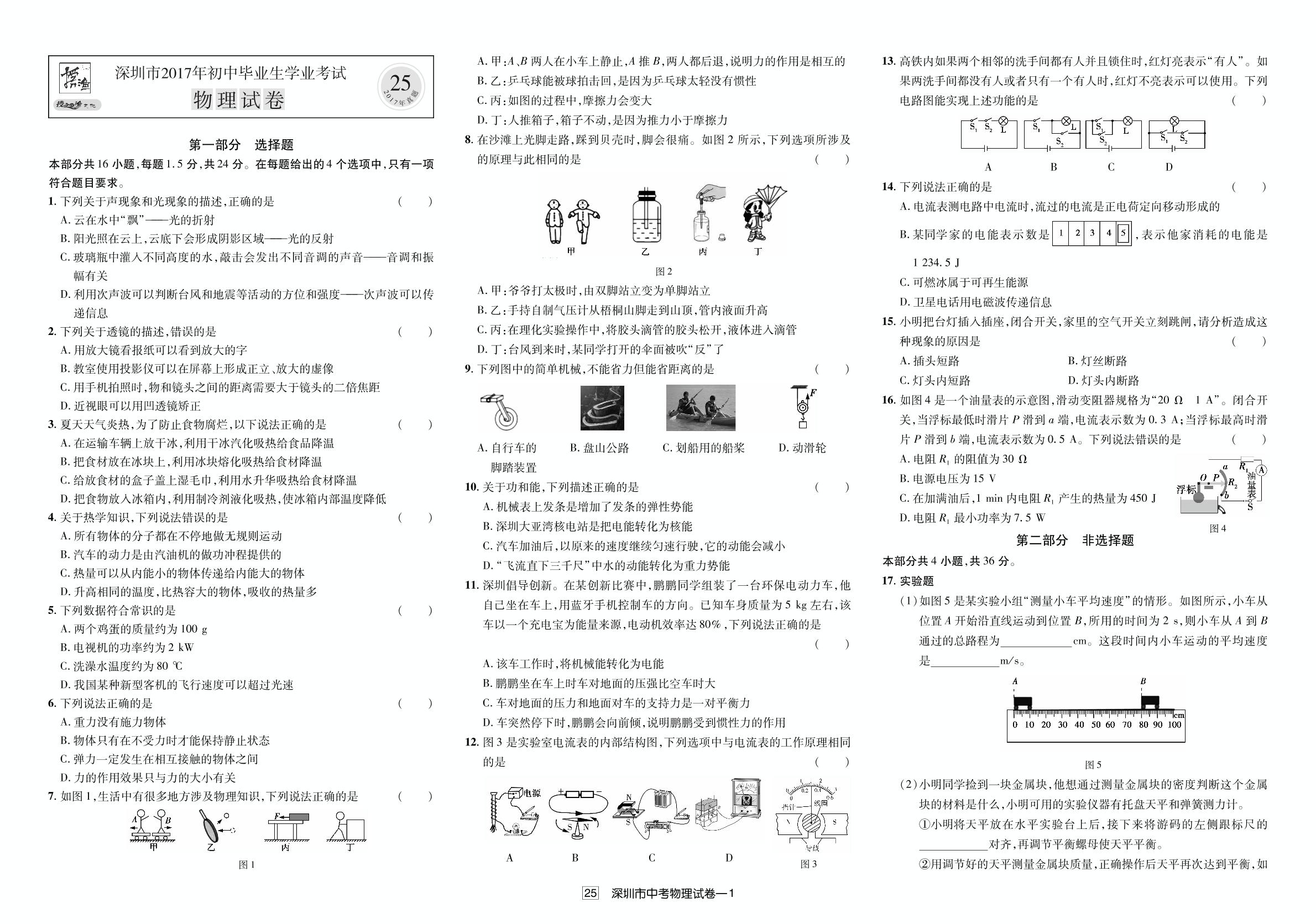 广东省深圳市2017年初中毕业生学业考试物理试卷（中考真题解析）