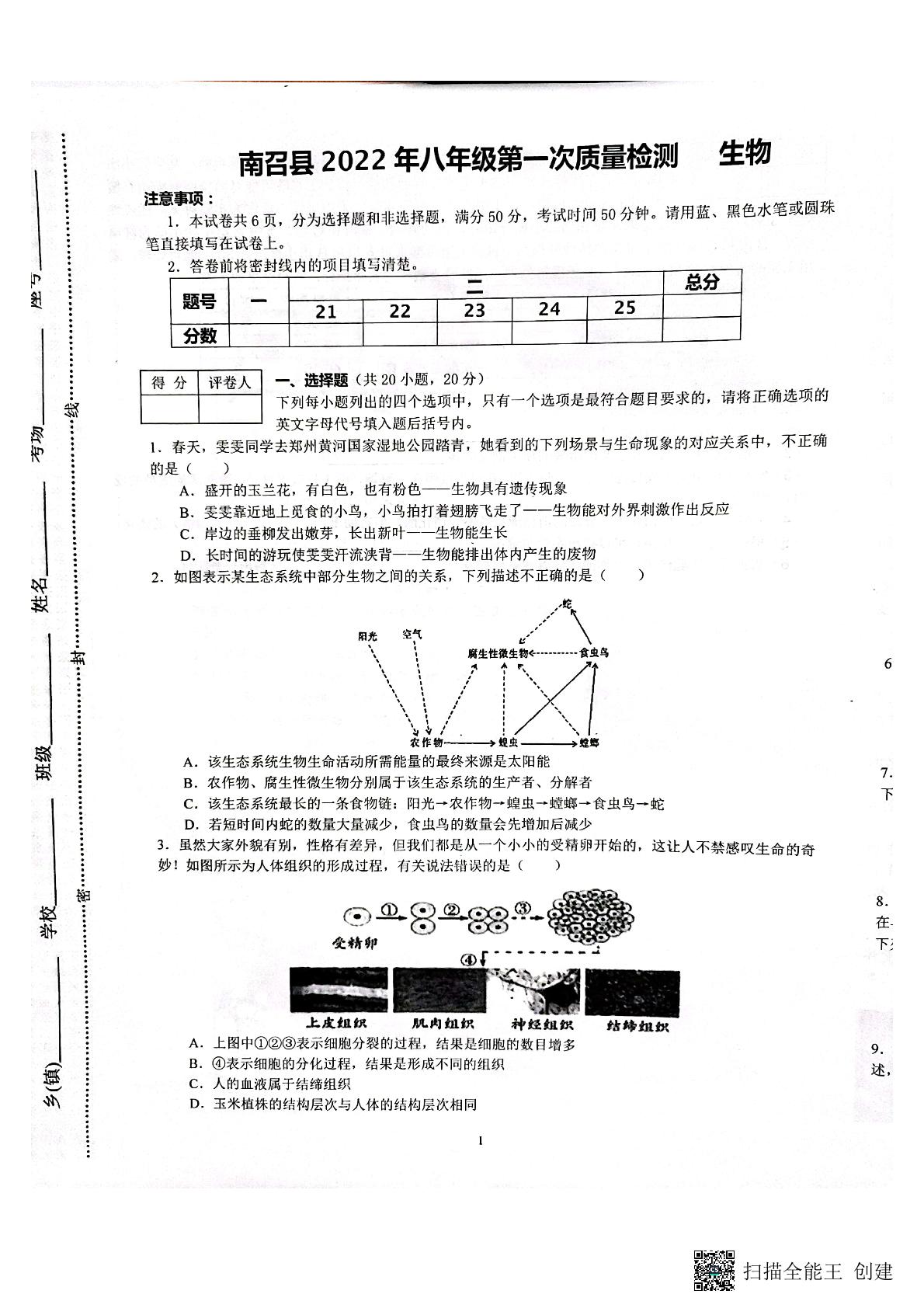 2022年河南省南阳市南召县中考一模生物试题